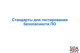 Стандарты для тестирования
безопасности ПО
 