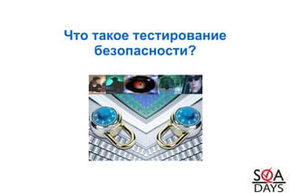 Что такое тестирование
безопасности?
 