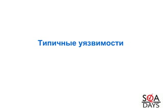 Типичные уязвимости
 