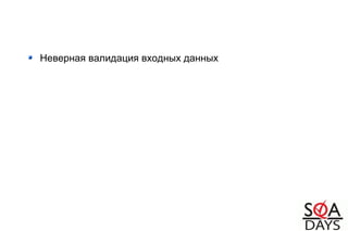 Неверная валидация входных данных
 