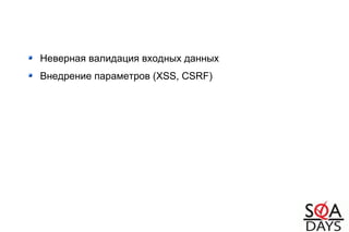 Неверная валидация входных данных
Внедрение параметров (XSS, CSRF)
 