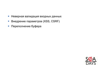 Неверная валидация входных данных
Внедрение параметров (XSS, CSRF)
Переполнение буфера
 