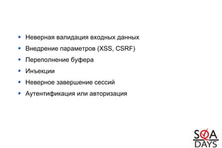 Неверная валидация входных данных
Внедрение параметров (XSS, CSRF)
Переполнение буфера
Инъекции
Неверное завершение сессий
Аутентификация или авторизация
 