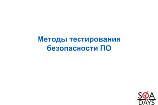 Методы тестирования
безопасности ПО
 
