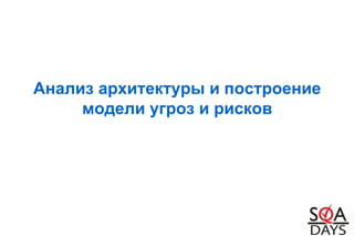 Анализ архитектуры и построение
модели угроз и рисков
 
