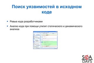 Поиск уязвимостей в исходном
коде
Ревью кода разработчиками
Анализ кода при помощи утилит статического и динамического
анализа
 