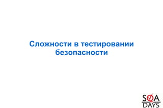 Сложности в тестировании
безопасности
 
