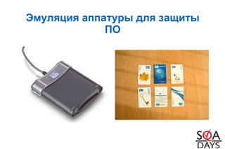 Эмуляция аппатуры для защиты
ПО
 