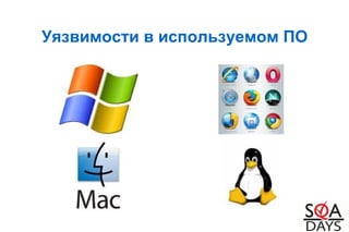 Уязвимости в используемом ПО
 