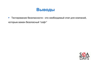 Выводы
Тестирование безопасности - это необходимый этап для компаний,
которым важен безопасный “софт”
 