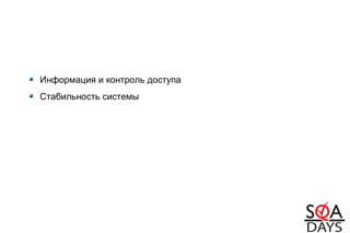 Информация и контроль доступа
Стабильность системы
 