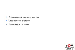 Информация и контроль доступа
Стабильность системы
Целостность системы
 