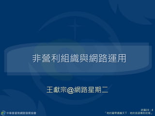 詩篇19：4
「祂的量帶通遍天下，祂的言語傳到地極」
非營利組織與網路運用
王獻宗@網路星期二
 