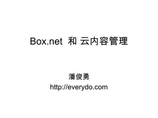 Box.net 和 云内容管理
潘俊勇
http://everydo.com
 