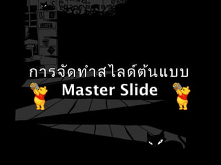 การจัดทำาสไลด์ต้นแบบการจัดทำาสไลด์ต้นแบบ
Master SlideMaster Slide
 