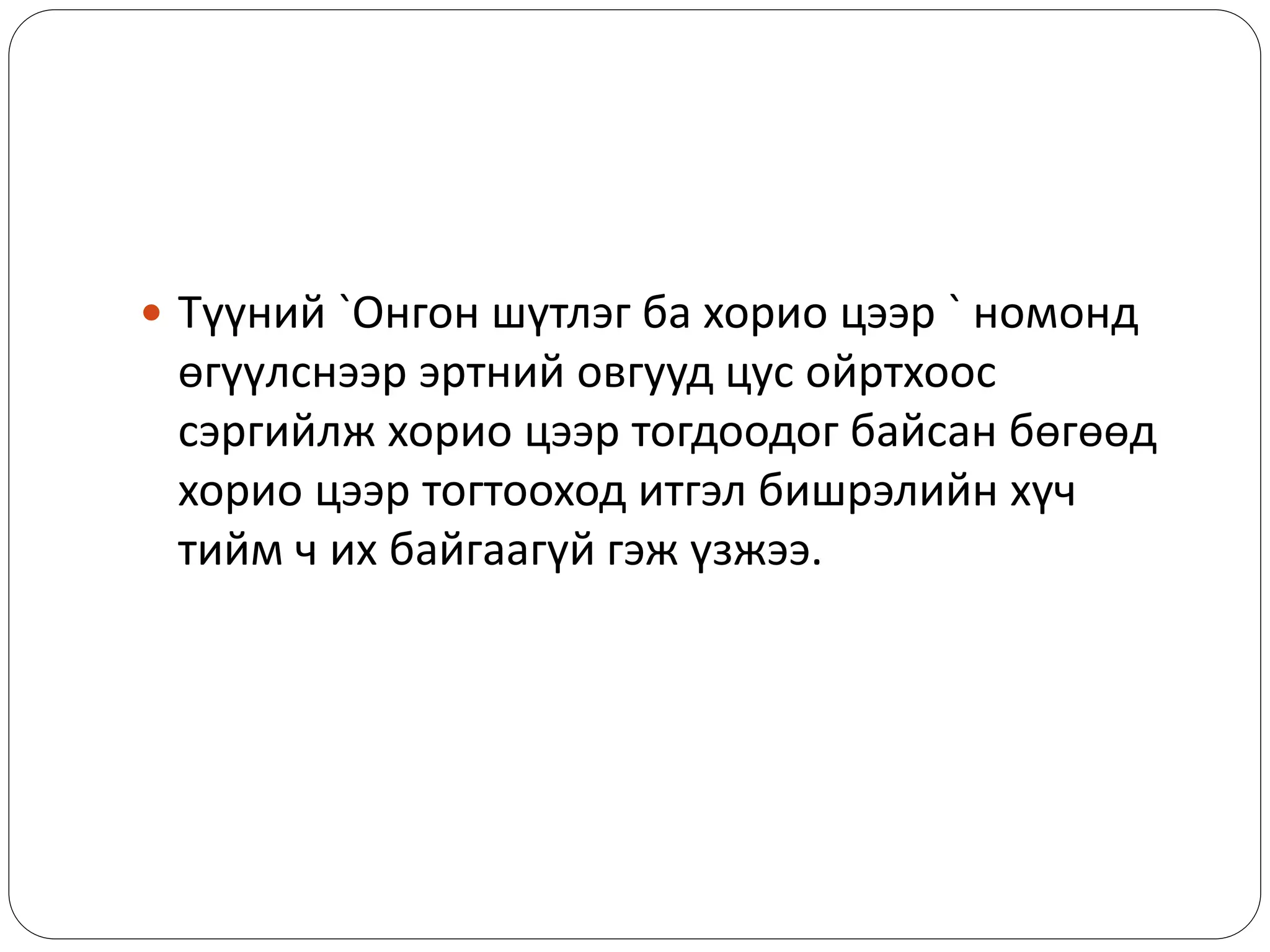  Түүний `Онгон шүтлэг ба хорио цээр ` номонд
өгүүлснээр эртний овгууд цус ойртхоос
сэргийлж хорио цээр тогдоодог байсан бөгөөд
хорио цээр тогтооход итгэл бишрэлийн хүч
тийм ч их байгаагүй гэж үзжээ.
 