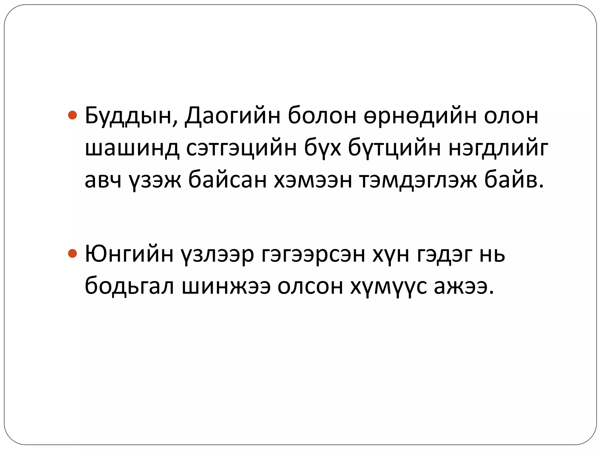  Буддын, Даогийн болон өрнөдийн олон
шашинд сэтгэцийн бүх бүтцийн нэгдлийг
авч үзэж байсан хэмээн тэмдэглэж байв.
 Юнгийн үзлээр гэгээрсэн хүн гэдэг нь
бодьгал шинжээ олсон хүмүүс ажээ.
 
