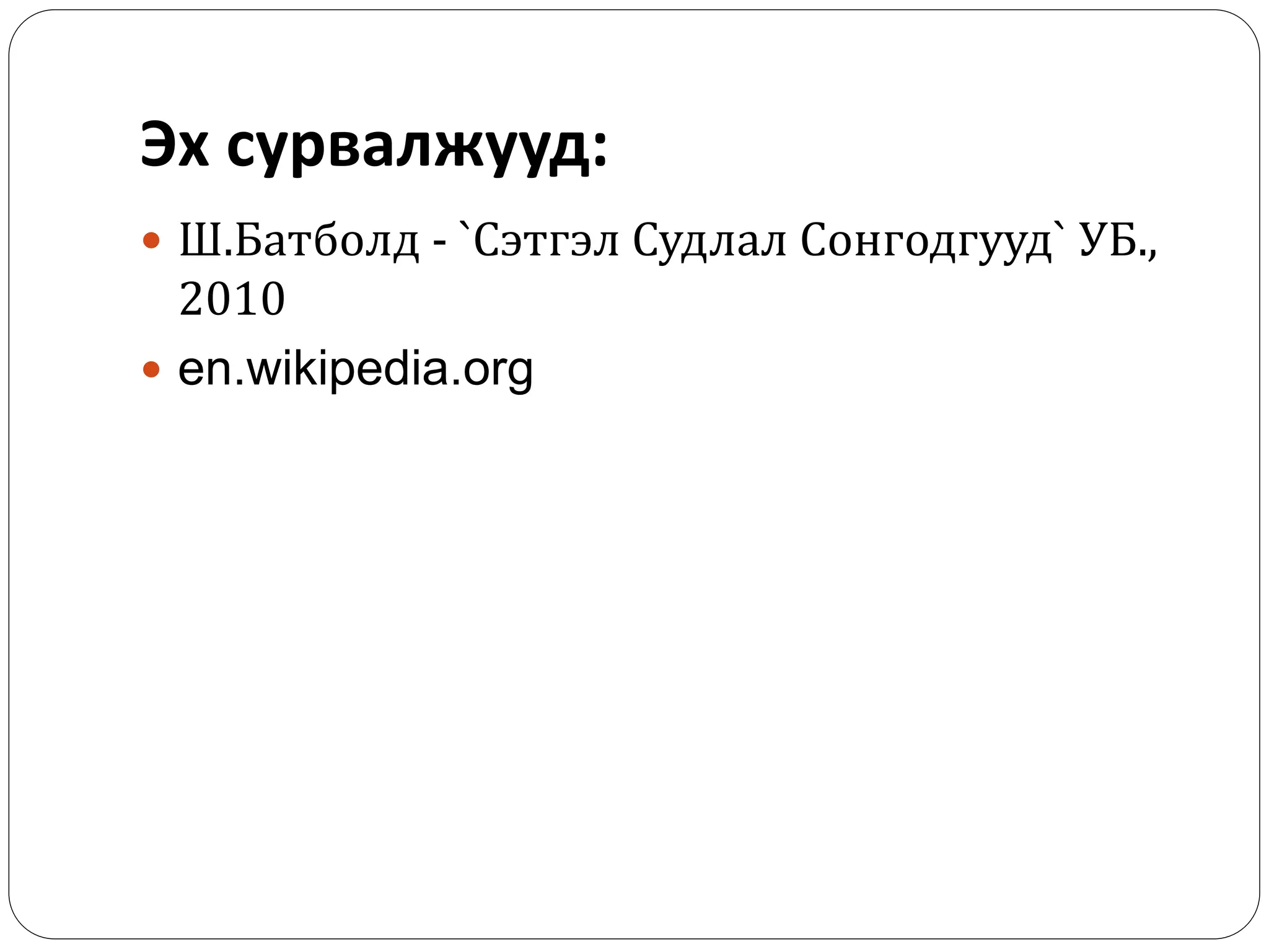 Эх сурвалжууд:
 Ш.Батболд - `Сэтгэл Судлал Сонгодгууд` УБ.,
2010
 en.wikipedia.org
 