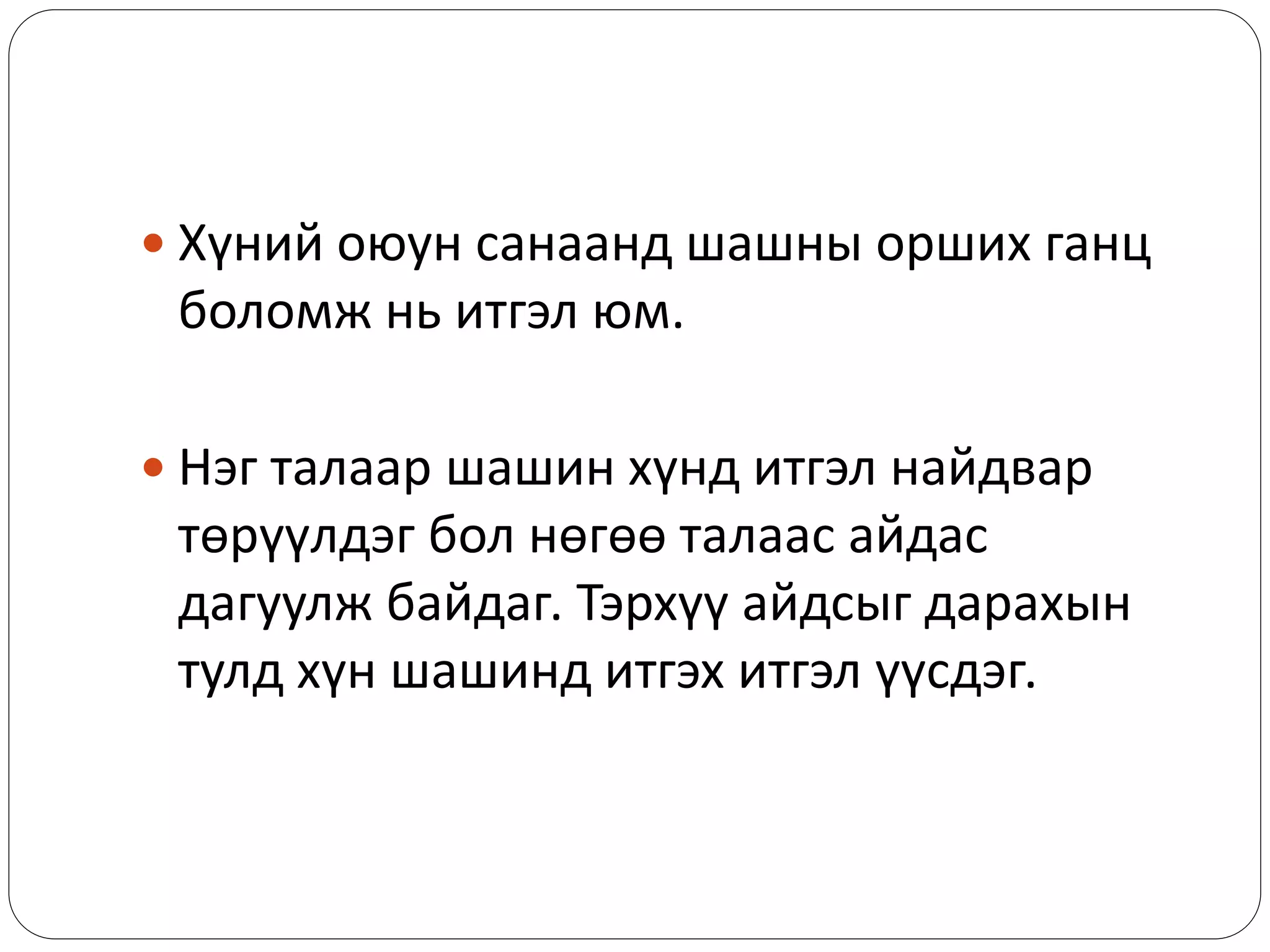  Хүний оюун санаанд шашны орших ганц
боломж нь итгэл юм.
 Нэг талаар шашин хүнд итгэл найдвар
төрүүлдэг бол нөгөө талаас айдас
дагуулж байдаг. Тэрхүү айдсыг дарахын
тулд хүн шашинд итгэх итгэл үүсдэг.
 
