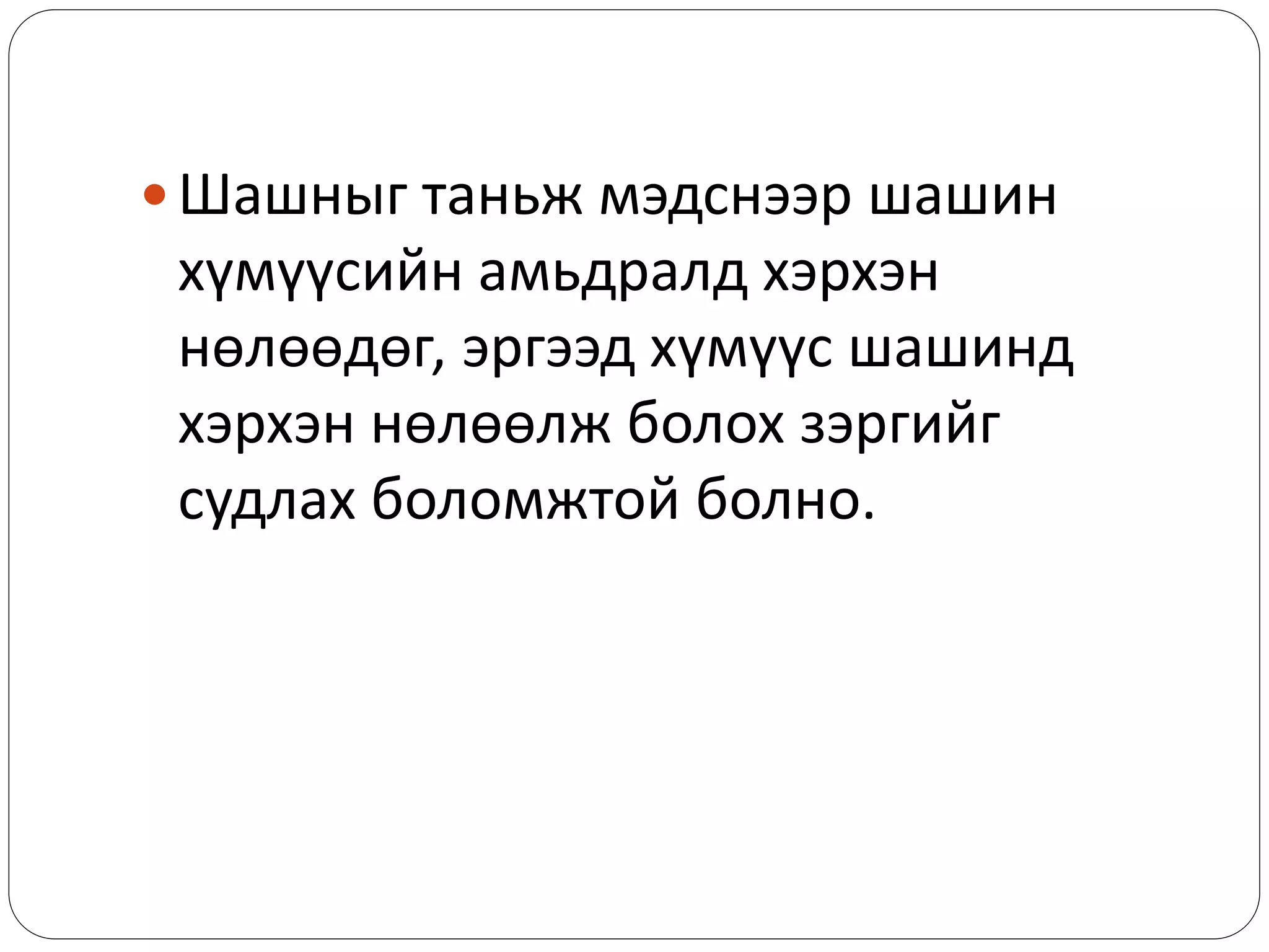  Шашныг таньж мэдснээр шашин
хүмүүсийн амьдралд хэрхэн
нөлөөдөг, эргээд хүмүүс шашинд
хэрхэн нөлөөлж болох зэргийг
судлах боломжтой болно.
 