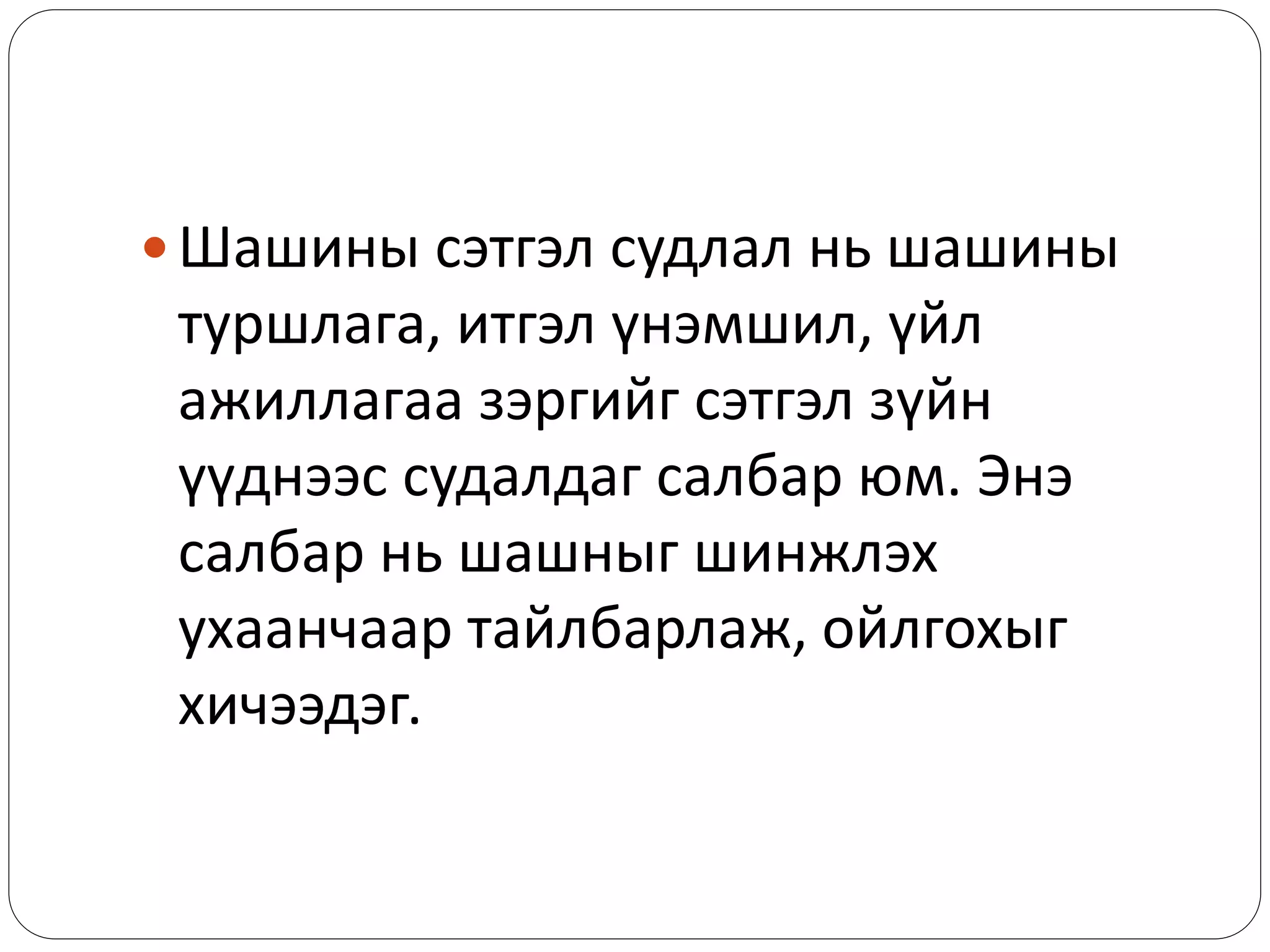  Шашины сэтгэл судлал нь шашины
туршлага, итгэл үнэмшил, үйл
ажиллагаа зэргийг сэтгэл зүйн
үүднээс судалдаг салбар юм. Энэ
салбар нь шашныг шинжлэх
ухаанчаар тайлбарлаж, ойлгохыг
хичээдэг.
 