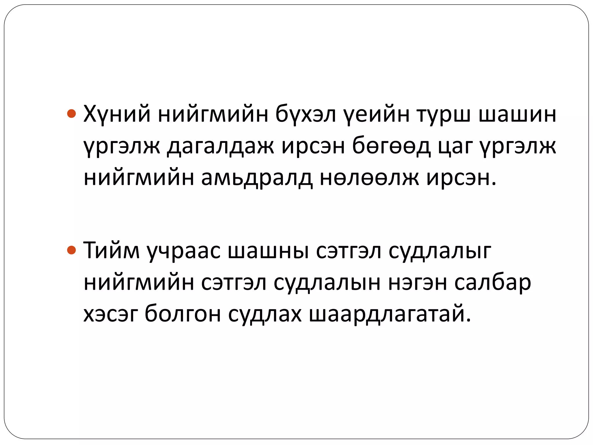  Хүний нийгмийн бүхэл үеийн турш шашин
үргэлж дагалдаж ирсэн бөгөөд цаг үргэлж
нийгмийн амьдралд нөлөөлж ирсэн.
 Тийм учраас шашны сэтгэл судлалыг
нийгмийн сэтгэл судлалын нэгэн салбар
хэсэг болгон судлах шаардлагатай.
 