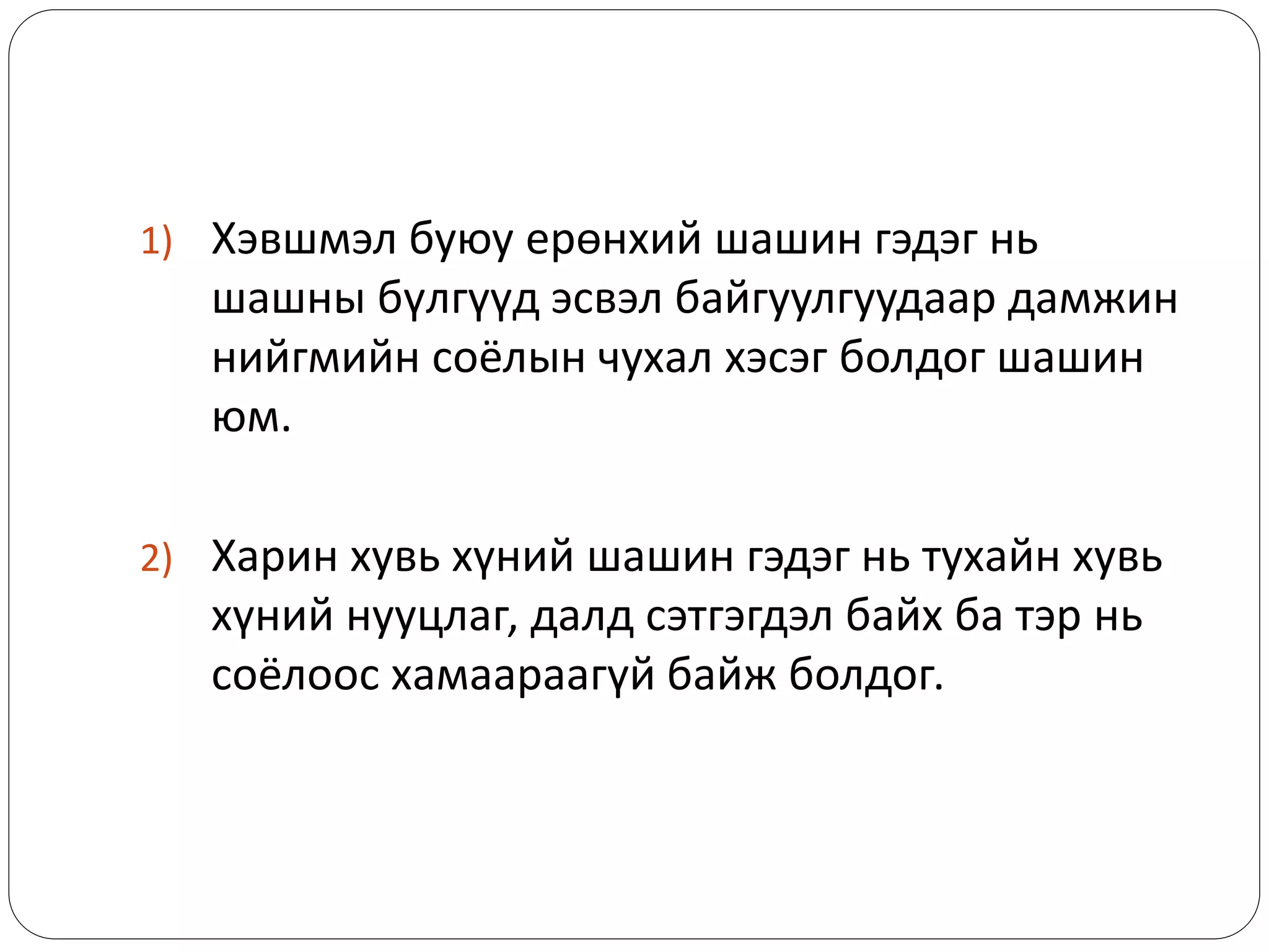 1) Хэвшмэл буюу ерөнхий шашин гэдэг нь
шашны бүлгүүд эсвэл байгуулгуудаар дамжин
нийгмийн соёлын чухал хэсэг болдог шашин
юм.
2) Харин хувь хүний шашин гэдэг нь тухайн хувь
хүний нууцлаг, далд сэтгэгдэл байх ба тэр нь
соёлоос хамаараагүй байж болдог.
 