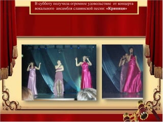 В субботу получила огромное удовольствие от концерта
вокального ансамбля славянской песни: «Криниця»
 