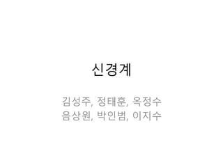 신경계
김성주, 정태훈, 옥정수
음상원, 박인범, 이지수
 