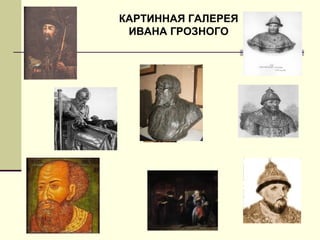 КАРТИННАЯ ГАЛЕРЕЯ
ИВАНА ГРОЗНОГО
 