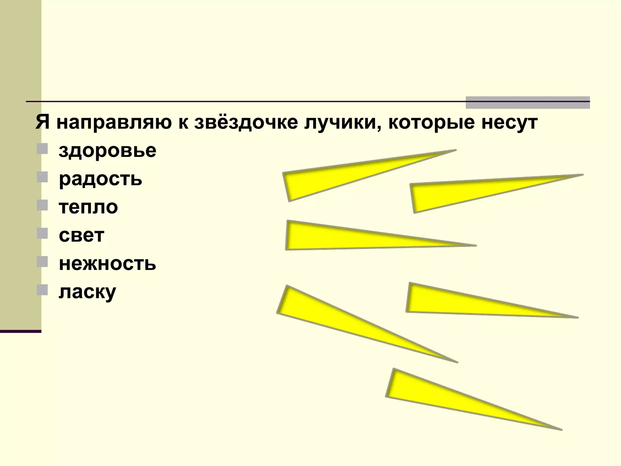 Я направляю к звёздочке лучики, которые несут
 здоровье
 радость
 тепло
 свет
 нежность
 ласку
 
