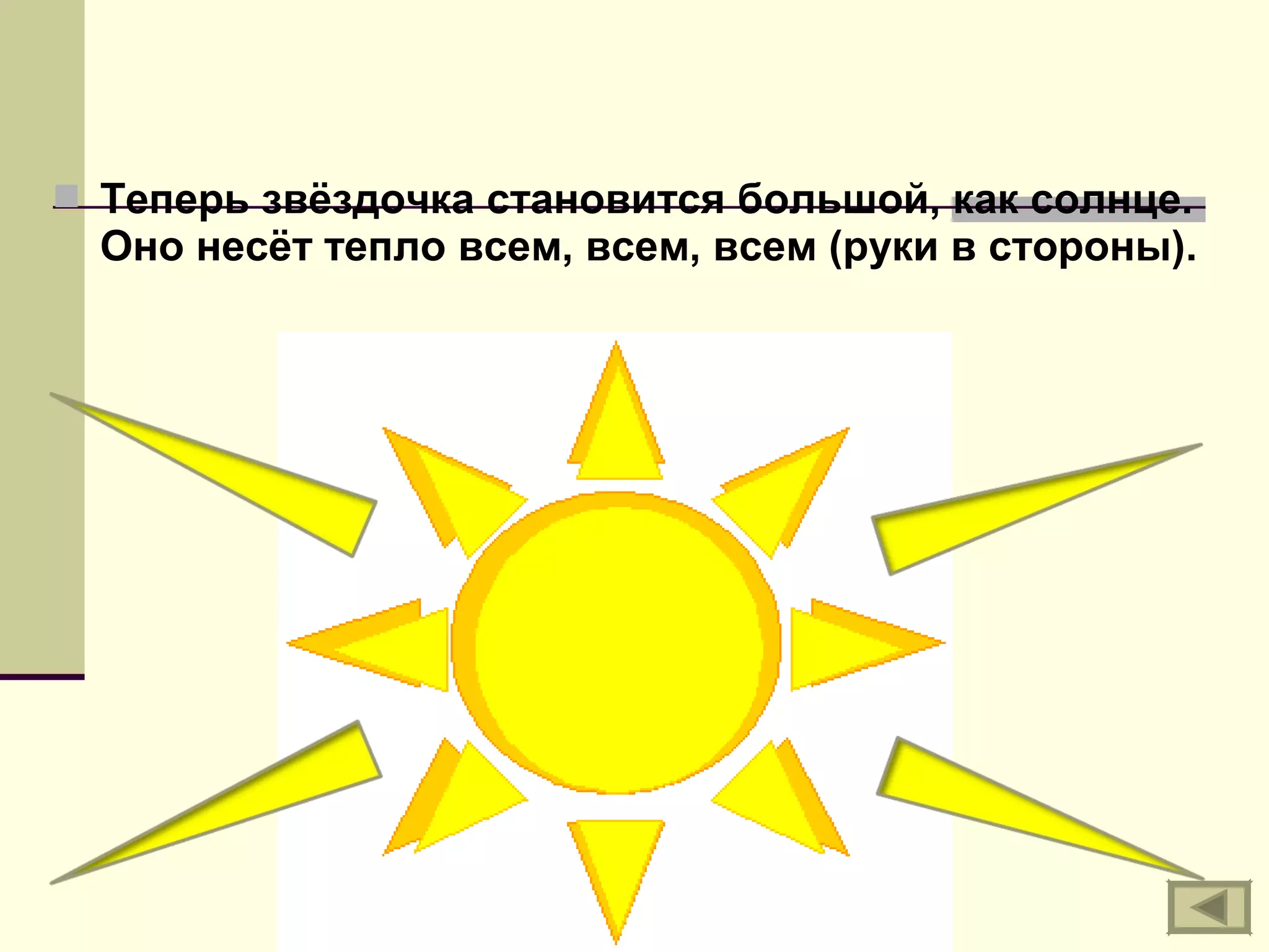  Теперь звёздочка становится большой, как солнце.
Оно несёт тепло всем, всем, всем (руки в стороны).
 