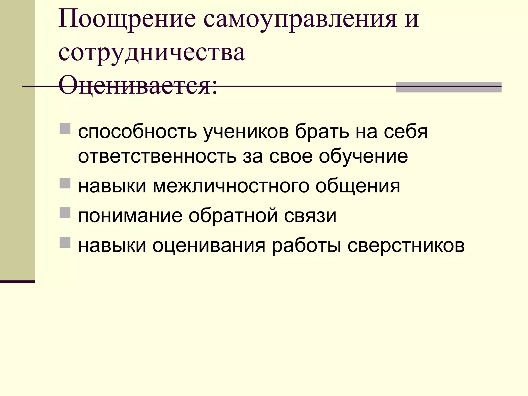 Поощрение самоуправления и
сотрудничества
Оценивается:
 способность учеников брать на себя
ответственность за свое обучение
 навыки межличностного общения
 понимание обратной связи
 навыки оценивания работы сверстников
 