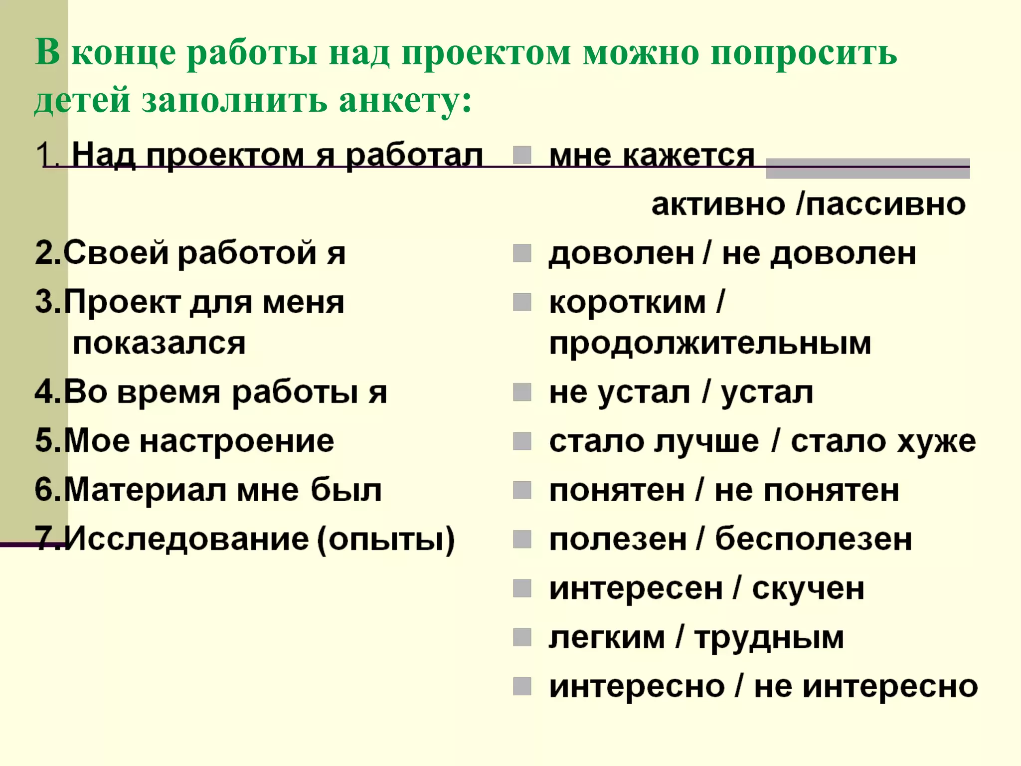 В конце работы над проектом можно попросить
детей заполнить анкету:
 