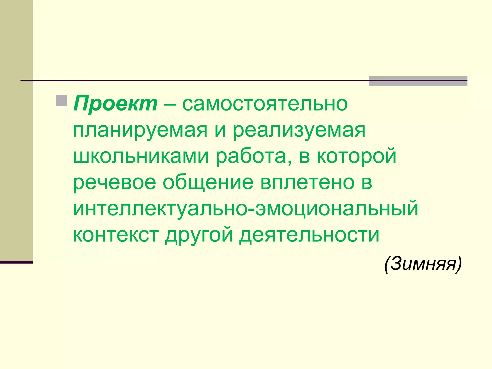  Проект – самостоятельно
планируемая и реализуемая
школьниками работа, в которой
речевое общение вплетено в
интеллектуально-эмоциональный
контекст другой деятельности
(Зимняя)
 