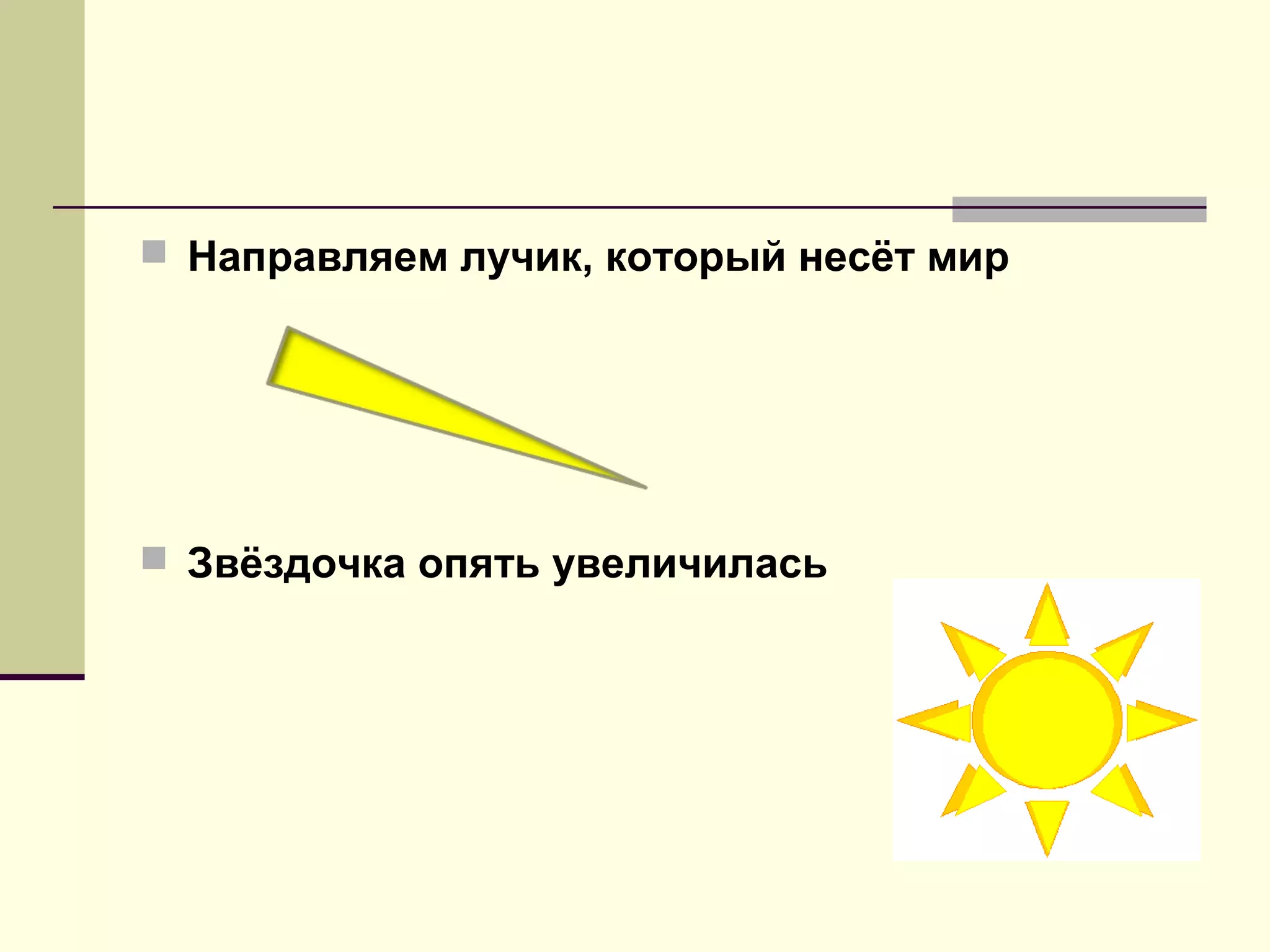  Направляем лучик, который несёт мир
 Звёздочка опять увеличилась
 