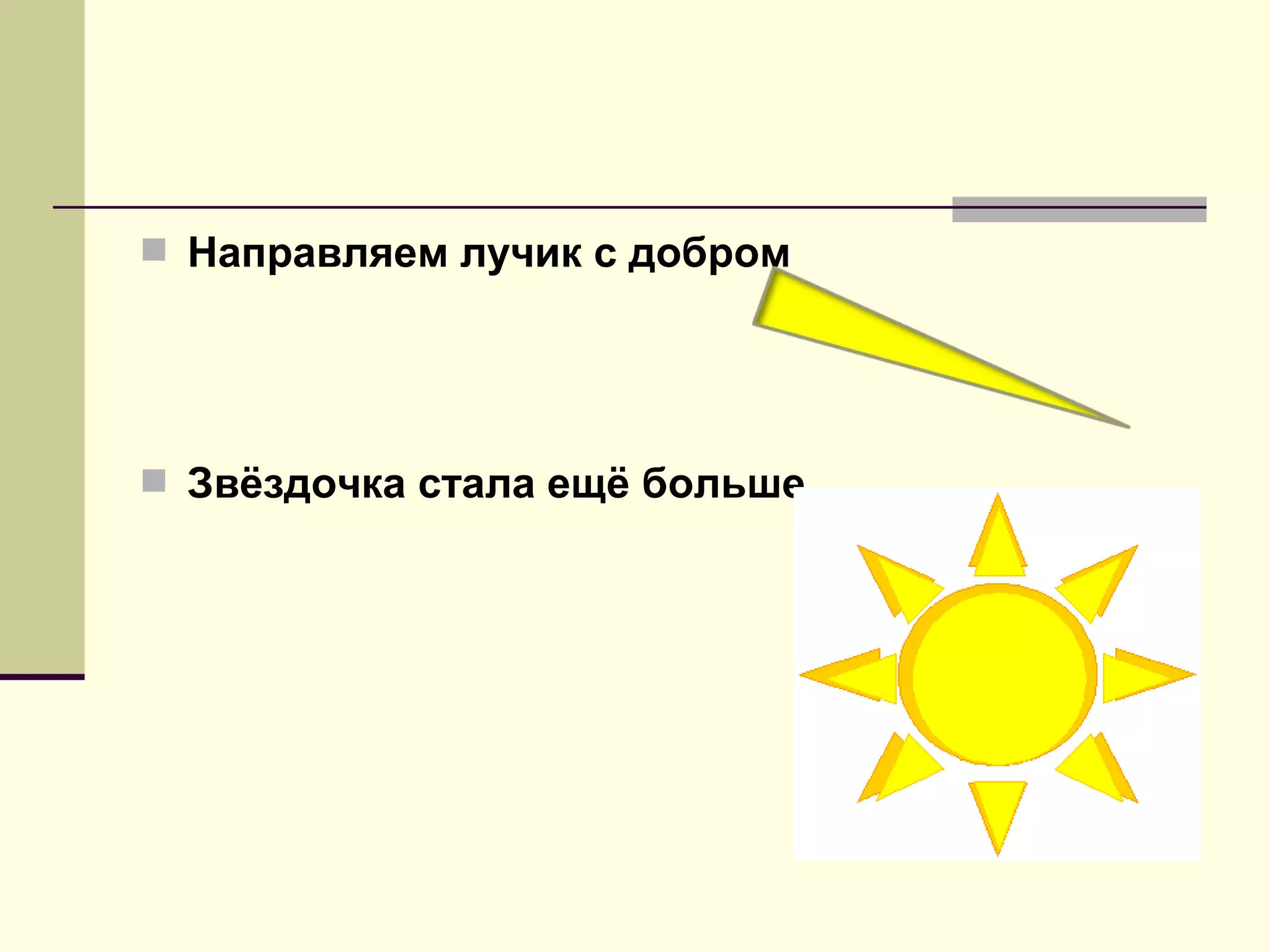  Направляем лучик c добром
 Звёздочка стала ещё больше
 