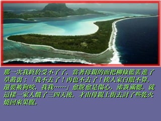 那一次我終於受不了了，當著母親的面把柳條籃 進了丟那一次我終於受不了了，當著母親的面把柳條籃 進了丟
草叢裏：「我不去了！再也不去了！挨人家白眼不算，草叢裏：「我不去了！再也不去了！挨人家白眼不算，
還要被狗咬，我我……」愈 愈是傷心，涕 滿腮。就說 淚還要被狗咬，我我……」愈 愈是傷心，涕 滿腮。就說 淚
這樣一家人餓了三四天後，才由母親上街去討了些乾火這樣一家人餓了三四天後，才由母親上街去討了些乾火
燒回來果腹。燒回來果腹。
 