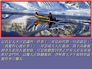 這真是太不可思議的一件事！二哥見面的第一句話就是：這真是太不可思議的一件事！二哥見面的第一句話就是：
「我覺得心裏有事！」二哥念成大人在臺南，我下高雄報「我覺得心裏有事！」二哥念成大人在臺南，我下高雄報
到事先並沒有通知他，可是他聽 同學之中有人有兄弟要說到事先並沒有通知他，可是他聽 同學之中有人有兄弟要說
派往金門的，這幾天正陸續報到，奇怪那天下午他特別就派往金門的，這幾天正陸續報到，奇怪那天下午他特別就
覺得坐立難安。覺得坐立難安。
 