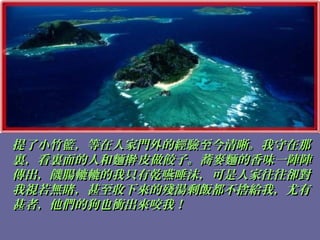 提了小竹籃，等在人家門外的經驗至今清晰。我守在那提了小竹籃，等在人家門外的經驗至今清晰。我守在那
裏，看裏面的人和麵 皮做餃子。蕎麥麵的香味一陣陣擀裏，看裏面的人和麵 皮做餃子。蕎麥麵的香味一陣陣擀
傳出，饑腸轆轆的我只有乾嚥唾沫，可是人家往往卻對傳出，饑腸轆轆的我只有乾嚥唾沫，可是人家往往卻對
我視若無睹，甚至收下來的殘湯剩飯都不捨給我，尤有我視若無睹，甚至收下來的殘湯剩飯都不捨給我，尤有
甚者，他們的狗也衝出來咬我！甚者，他們的狗也衝出來咬我！
 