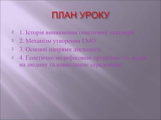 генна інженерія | PPT