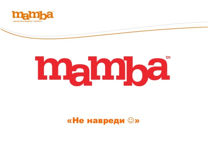 Мамба 8. Мамба 8