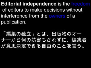 Editorial independence?is?the?freedom
?of?editors?to?make?decisions?without?
interference?from?the?owners?of?a?
publication.
ζȤϡΥ`
ʩ`Τη⤵줺ˡ
?˼QǤɤΤȤԤ
 