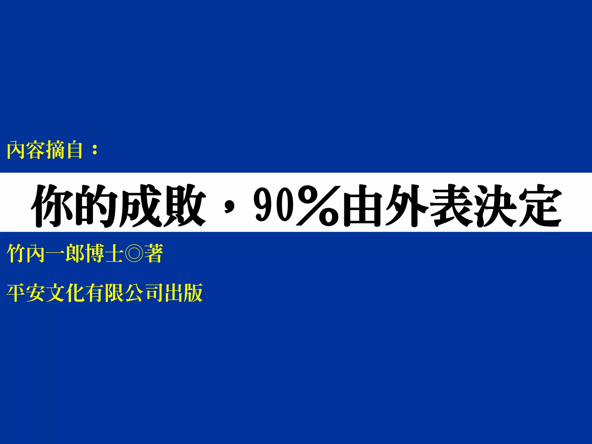 你的成敗，90％由外表決定
竹內一郎博士◎著
內容摘自：
平安文化有限公司出版
 