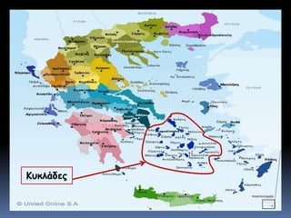 Κυκλάδες
 