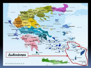Δωδεκάνησα
 