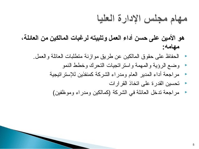 ،‫العائلة‬ ‫من‬ ‫المالكين‬ ‫لرغبات‬ ‫وتلبيته‬ ‫العمل‬ ‫أداء‬ ‫حسن‬ ‫على‬ ‫المين‬ ‫هو‬
:‫مهامه‬
.‫والعمل‬ ‫العائلة‬ ‫متطلب...