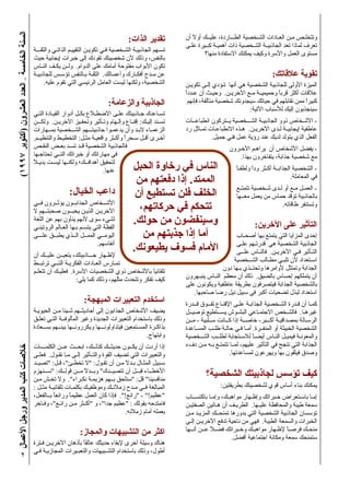 (١٩٩٧‫)أآﺘﻮﺑﺮ‬‫اﻟﻌﺸﺮون‬‫اﻟﻌﺪد‬–‫اﻟﺨﺎﻣﺴﺔ‬‫اﻟﺴﻨﺔ‬‫اﻷﻋﻤﺎل‬‫ورﺟﻞ‬‫اﻟﻤﺪﻳﺮ‬‫آﺘﺐ‬‫ﺧﻼﺻﺎت‬
٢
‫اﻟﺤﺒﻞ‬ ‫رﺧﺎوة‬ ‫ﻓﻲ‬ ‫اﻟﻨﺎس‬
‫ﻣﻦ‬ ‫دﻓﻌﺘﻬﻢ‬ ‫إذا‬ .‫اﻟﻤﻤﺘﺪ‬
‫أن‬ ‫ﺗﺴﺘﻄﻴﻊ‬ ‫ﻓﻠﻦ‬ ‫اﻟﺨﻠﻒ‬
،‫ﺣﺮآﺎﺗﻬﻢ‬ ‫ﻓﻲ‬ ‫ﺗﺘﺤﻜﻢ‬
.‫ﺣﻮﻟﻚ‬ ‫ﻣﻦ‬ ‫وﺳﻴﻨﻔﻀﻮن‬
‫ﻣﻦ‬ ‫ﺟﺬﺑﺘﻬﻢ‬ ‫إذا‬ ‫أﻣﺎ‬
.‫ﻳﻄﻴﻌﻮﻧﻚ‬ ‫ﻓﺴﻮف‬ ‫اﻷﻣﺎم‬
‫أن‬ ً‫ﻻ‬‫أو‬ ‫ﻋﻠﻴــﻚ‬ ،‫ــﺎردة‬‫ـ‬‫اﻟﻄ‬ ‫اﻟﺸـﺨﺼﻴﺔ‬ ‫اﻟﻌـﺎدات‬ ‫ﻣـﻦ‬ ‫وﺗﺘﺨﻠـﺺ‬
‫ﻋﻠـﻰ‬ ‫آﺒـﻴﺮة‬ ‫أهﻤﻴـﺔ‬ ‫ذات‬ ‫اﻟﺸـﺨﺼﻴﺔ‬ ‫ـﺔ‬‫ـ‬‫اﻟﺠﺎذﺑﻴ‬ ‫ﺗﻌﺪ‬ ‫ﻟﻤﺎذا‬ ‫ﺗﻌﺮف‬
‫ﻣﻨﻬﺎ؟‬ ‫اﻻﺳﺘﻔﺎدة‬ ‫ﻳﻤﻜﻨﻚ‬ ‫وآﻴﻒ‬ ‫واﻷﺳﺮة‬ ‫اﻟﻌﻤﻞ‬ ‫ﻣﺴﺘﻮى‬
:‫ﻋﻼﻗﺎﺗﻚ‬ ‫ﺗﻘﻮﻳﺔ‬
‫ﺗﻜﻮﻳـﻦ‬ ‫إﻟـﻰ‬ ‫ﺗـﺆدي‬ ‫أﻧﻬﺎ‬ ‫هﻲ‬ ‫اﻟﺸﺨﺼﻴﺔ‬ ‫ﻟﻠﺠﺎذﺑﻴﺔ‬ ‫اﻷوﻟﻰ‬ ‫اﻟﻤﻴﺰة‬
ً‫ا‬‫ﻋـﺪد‬ ‫أن‬ ‫وﺣﻴـﺚ‬ .‫اﻵﺧﺮﻳـﻦ‬ ‫ﻣـﻊ‬ ‫ـﺔ‬‫ـ‬‫وﺣﻤﻴﻤﻴ‬ ً‫ﺎ‬‫ﻗﺮﺑ‬ ‫أآﺜﺮ‬ ‫ﻋﻼﻗﺎت‬
‫ﻓﺈﻧﻬﻢ‬ ،‫ﻣﺘﺄﻟﻘﺔ‬ ‫ﺷﺨﺼﻴﺔ‬ ‫ﺳﻴﺠﺪوﻧﻚ‬ ‫ﺣﻴﺎﺗﻚ‬ ‫ﻓﻲ‬ ‫ﺗﻘﺎﺑﻠﻬﻢ‬ ‫ﻣﻤﻦ‬ ً‫ا‬‫آﺒﻴﺮ‬
:‫اﻵﺗﻴﺔ‬ ‫ﻟﻸﺳﺒﺎب‬ ‫إﻟﻴﻚ‬ ‫ﺳﻴﻨﺠﺬﺑﻮن‬
‫اﻧﻄﺒﺎﻋــﺎت‬ ‫ﻳــﺘﺮآﻮن‬ ‫اﻟﺸـــﺨﺼﻴﺔ‬ ‫اﻟﺠﺎذﺑﻴـﺔ‬ ‫ذوو‬ ‫اﻷﺷـﺨﺎص‬ -
‫رد‬ ‫ﺗﻤـﺎﺛﻞ‬ ‫اﻻﻧﻄﺒﺎﻋـﺎت‬ ‫هـﺬﻩ‬ .‫اﻵﺧﺮﻳـﻦ‬ ‫ﻟـﺪى‬ ‫ـﺔ‬‫ـ‬‫إﻳﺠﺎﺑﻴ‬ ‫ﻋﺎﻃﻔﻴﺔ‬
.‫ﺟﻤﻴﻞ‬ ‫ﻓﻨﻲ‬ ‫ﻋﻤﻞ‬ ‫رؤﻳﺔ‬ ‫ﻋﻨﺪ‬ ‫ﻟﺪﻳﻚ‬ ‫ﻳﺘﻮﻟﺪ‬ ‫اﻟﺬي‬ ‫اﻟﻔﻌﻞ‬
‫اﻵﺧـﺮون‬ ‫ﻳﺮاهـﻢ‬ ‫أن‬ ‫اﻷﺷﺨﺎص‬ ‫ﻳﻔﻀﻞ‬ -
.‫ﺑﻬﺬا‬ ‫ﻳﺘﻔﺎﺧﺮون‬ ،‫ﺟﺬاﺑﺔ‬ ‫ﺷﺨﺼﻴﺔ‬ ‫ﻣﻊ‬
ً‫ﺎ‬‫وﻟﻄﻔـ‬ ً‫ا‬‫ود‬ ‫أآـﺜﺮ‬ ‫اﻟﺠﺬاﺑــﺔ‬ ‫اﻟﺸﺨﺼﻴﺔ‬ -
.‫اﻟﻤﻌﺎﻣﻠﺔ‬ ‫ﻓﻲ‬
‫ـﻊ‬‫ـ‬‫ﺗﺘﻤﺘ‬ ‫ﺷـﺨﺼﻴﺔ‬ ‫ﻟـﺪى‬ ‫أو‬ ‫ﻣـﻊ‬ ‫اﻟﻌﻤـﻞ‬ -
‫ﻣﻌــﻬﺎ‬ ‫ﻳﻌﻤﻞ‬ ‫ﻣﻦ‬ ‫ﺣﻤﺎس‬ ‫ﺗﻮﻗﺪ‬ ‫ﺑﺎﻟﺠﺎذﺑﻴﺔ‬
.‫ﻃﺎﻗﺎﺗﻪ‬ ‫وﺗﺴﺘﻨﻔﺮ‬
:‫اﻵﺧﺮﻳﻦ‬ ‫ﻋﻠﻰ‬ ‫اﻟﺘﺄﺛﻴﺮ‬
‫ـﺎب‬‫ـ‬‫أﺻﺤ‬ ‫ﺑﻬﺎ‬ ‫ﻳﺘﻤﺘﻊ‬ ‫اﻟﺘﻲ‬ ‫اﻟﻤﺰاﻳﺎ‬ ‫إﺣﺪى‬
‫ﻋﻠـﻰ‬ ‫ﻗﺪرﺗـﻬﻢ‬ ‫هﻲ‬ ‫اﻟﺸﺨﺼﻴﺔ‬ ‫اﻟﺠﺎذﺑﻴﺔ‬
‫ــﻰ‬‫ـ‬‫ﻋﻠ‬ ‫ﻓﺎﻟﻨـﺎس‬ .‫اﻵﺧﺮﻳـﻦ‬ ‫ﻓـﻲ‬ ‫اﻟﺘـﺄﺛﻴﺮ‬
‫اﻟﺸــﺨﺼﻴﺔ‬ ‫ﻣﻄـﺎﻟﺐ‬ ‫ﺗﻠﺒـﻲ‬ ‫ﻷن‬ ‫اﺳـﺘﻌﺪاد‬
‫دون‬ ‫ﺑـﻬﺎ‬ ‫وﺗﺤﺘــﺬي‬ ‫ﻷواﻣﺮهﺎ‬ ‫وﺗﻤﺘﺜﻞ‬ ‫اﻟﺠﺬاﺑﺔ‬
‫ﻳﻨﺒـﻬﺮون‬ ‫اﻟﻨـﺎس‬ ‫ﻣﻌﻈﻢ‬ ‫أن‬ ‫ذﻟﻚ‬ .‫ﺑﺎﻟﻀﻴﻖ‬ ‫إﺣﺴﺎس‬ ‫ﻳﺘﻤﻠﻜﻬﻢ‬ ‫أن‬
‫ﻋﻠﻰ‬ ‫وﻳﻜﻮﻧﻮن‬ ‫ﻋﺎﻃﻔﻴﺔ‬ ‫ﺑﻄﺮﻳﻘﺔ‬ ‫ﻓﻴﺘﺼﺮﻓﻮن‬ ‫اﻟﺠﺬاﺑﺔ‬ ‫ﺑﺎﻟﺸﺨﺼﻴﺔ‬
.‫ﺻﺎﺣﺒﻬﺎ‬ ‫رﺿﺎ‬ ‫ﻧﻴﻞ‬ ‫ﺳﺒﻴﻞ‬ ‫ﻓﻲ‬ ‫أآﺒﺮ‬ ‫ﺗﻀﺤﻴﺎت‬ ‫ﻟﺒﺬل‬ ‫اﺳﺘﻌﺪاد‬
‫ﻗــﺪرة‬ ‫ــﻮق‬‫ـ‬‫ﺗﻔ‬ ‫اﻹﻗﻨـﺎع‬ ‫ﻋﻠـﻰ‬ ‫اﻟﺠﺬاﺑـﺔ‬ ‫اﻟﺸـﺨﺼﻴﺔ‬ ‫ﻗـﺪرة‬ ‫أن‬ ‫آﻤـﺎ‬
‫ﺗﻮﺻﻴــﻞ‬ ‫ﻳﺴـــﺘﻄﻴﻊ‬ ‫اﻟﺒﺸـﻮش‬ ‫اﻻﺟﺘﻤـﺎﻋﻲ‬ ‫ﻓﺎﻟﺸـﺨﺺ‬ .‫ﻏﻴﺮهـﺎ‬
‫ﻣــﻦ‬ - ‫ﺳــﻠﺒﻴﺔ‬ ‫آــﺎﻧﺖ‬ ‫إذا‬ ‫ﺧﺎﺻــﺔ‬ -‫ــﺒﺮ‬‫ـ‬‫أآ‬ ‫ﺑﻤﺼﺪاﻗﻴـﺔ‬ ‫اﻟﺮﺳـﺎﻟﺔ‬
‫اﻟﻤﺴـﺎﻋﺪة‬ ‫ﻃﻠـﺐ‬ ‫ﺣﺎﻟـﺔ‬ ‫ﻓـﻲ‬ ‫أﻣـﺎ‬ .‫اﻟﻤﻨﻔــﺮة‬ ‫أو‬ ‫اﻟﺨﺒﻴﺜﺔ‬ ‫اﻟﺸﺨﺼﻴﺔ‬
‫اﻟﺸــﺨﺼﻴﺔ‬ ‫ــﺐ‬‫ـ‬‫ﻟﻄﻠ‬ ‫ﻟﻼﺳـﺘﺠﺎﺑﺔ‬ ً‫ﺎ‬‫أﻳﻀـ‬ ‫اﻟﻨـﺎس‬ ‫ﻓﻴﻤﻴـﻞ‬ ‫واﻟﻤﻌﻮﻧـﺔ‬
‫دفء‬ ‫ﻣـﻦ‬ ‫ﺑـﻪ‬ ‫ﺗﺘﻤﺘـﻊ‬ ‫ﻟﻤــﺎ‬ ،‫ﻋﻠﻴﻬﻢ‬ ‫اﻟﺘﺄﺛﻴﺮ‬ ‫ﻓﻲ‬ ‫ﺗﻨﺠﺢ‬ ‫اﻟﺘﻲ‬ ‫اﻟﺠﺬاﺑﺔ‬
.‫ﻟﻤﺴﺎﻋﺪﺗﻬﺎ‬ ‫وﻳﻬﺮﻋﻮن‬ ‫ﺑﻬﺎ‬ ‫ﻓﻴﺜﻘﻮن‬ ‫وﺻﺪق‬
‫اﻟﺸﺨﺼﻴﺔ؟‬ ‫ﻟﺠﺎذﺑﻴﺘﻚ‬ ‫ﺗﺆﺳﺲ‬ ‫آﻴﻒ‬
:‫ﺑﻄﺮﻳﻘﺘﻴﻦ‬ ‫ﻟﺸﺨﺼﻴﺘﻚ‬ ‫ﻗﻮي‬ ‫أﺳﺎس‬ ‫ﺑﻨﺎء‬ ‫ﻳﻤﻜﻨﻚ‬
‫ــﺎب‬‫ـ‬‫ﺑﺎآﺘﺴ‬ ‫وإﻣـﺎ‬ ،‫ﻣﻮاهﺒـﻚ‬ ‫وإﻇـﻬﺎر‬ ‫ﺧـﺒﺮاﺗﻚ‬ ‫ﺑﺎﺳـﺘﻌﺮاض‬ ‫إﻣـﺎ‬
‫اﻟﺼﻔﺘﻴـﻦ‬ ‫هـﺎﺗﻴﻦ‬ ‫أن‬ ‫اﻟﻄﺮﻳـﻒ‬ .‫ـﻬﺎ‬‫ـ‬‫ﻋﻠﻴ‬ ‫واﻟﻤﺤﺎﻓﻈﺔ‬ ‫ﻃﻴﺒﺔ‬ ‫ﺳﻤﻌﺔ‬
‫ﻣـﻦ‬ ‫اﻟﻤﺰﻳـﺪ‬ ‫ﺗﻤﻨﺤــﻚ‬ ‫ﺑﺪورهﺎ‬ ‫اﻟﺘﻲ‬ ‫اﻟﺸﺨﺼﻴﺔ‬ ‫اﻟﺠﺎذﺑﻴﺔ‬ ‫ﺗﺆﺳﺴﺎن‬
‫إﻟـﻰ‬ ‫ـﻦ‬‫ـ‬‫اﻵﺧﺮﻳ‬ ‫ﺗﺪﻓﻊ‬ ‫ﻧﺎﺣﻴﺔ‬ ‫ﻣﻦ‬ ‫ﻓﻬﻲ‬ .‫اﻟﻄﻴﺒﺔ‬ ‫واﻟﺴﻤﻌﺔ‬ ‫اﻟﺨﺒﺮات‬
‫أﻧــﻬﺎ‬ ‫ــﻦ‬‫ـ‬‫ﻋ‬ ً‫ﻼ‬‫ﻓﻀـ‬ ‫وﺧـﺒﺮاﺗﻚ‬ ‫ﻣﻮاهﺒـﻚ‬ ‫ﻹﻇـﻬﺎر‬ ً‫ﺎ‬‫ﻓﺮﺻـ‬ ‫ﻣﻨﺤـﻚ‬
.‫أﻓﻀﻞ‬ ‫اﺟﺘﻤﺎﻋﻴﺔ‬ ‫وﻣﻜﺎﻧﺔ‬ ‫ﺳﻤﻌﺔ‬ ‫ﺳﺘﻤﻨﺤﻚ‬
:‫اﻟﺬات‬ ‫ﺗﻘﺪﻳﺮ‬
‫واﻟﺜﻘـــﺔ‬ ‫اﻟﺬاﺗـﻲ‬ ‫اﻟﺘﻘﻴﻴـﻢ‬ ‫ﺗﻜﻮﻳـﻦ‬ ‫ﻓـﻲ‬ ‫اﻟﺸـﺨﺼﻴﺔ‬ ‫اﻟﺠﺎذﺑﻴـﺔ‬ ‫ﺗﺴـﻬﻢ‬
‫ﺣﻴﺚ‬ ‫إﻳﺠﺎﺑﻴﺔ‬ ‫ﺧﺒﺮات‬ ‫إﻟﻰ‬ ‫ﺗﻘﻮدك‬ ‫ﺷﺨﺼﻴﺘﻚ‬ ‫ﻷن‬ ‫وذﻟﻚ‬ ،‫ﺑﺎﻟﻨﻔﺲ‬
‫اﻟﻨـﺎس‬ ‫ﻳﻜـﻒ‬ ‫وﻟــﻦ‬ .‫اﻟﺪوام‬ ‫ﻋﻠﻰ‬ ‫أﻣﺎﻣﻚ‬ ‫ﻣﻔﺘﻮﺣﺔ‬ ‫اﻷﺑﻮاب‬ ‫ﺗﻜﻮن‬
‫ﻟﻠﺠﺎذﺑﻴـﺔ‬ ‫ﺗﺆﺳـﺲ‬ ‫ﺑـﺎﻟﻨﻔﺲ‬ ‫اﻟﺜﻘـﺔ‬ .‫وأﻋﻤـﺎﻟﻚ‬ ‫أﻓﻜـﺎرك‬ ‫ـﺪح‬‫ـ‬‫ﻣ‬ ‫ﻋﻦ‬
.‫ﻋﻠﻴﻪ‬ ‫ﺗﻘﻮم‬ ‫اﻟﺘﻲ‬ ‫اﻟﺮﺋﻴﺴﻲ‬ ‫اﻟﻌﺎﻣﻞ‬ ‫ﻟﻴﺴﺖ‬ ‫وﻟﻜﻨﻬﺎ‬ ،‫اﻟﺸﺨﺼﻴﺔ‬
:‫واﻟﺰﻋﺎﻣﺔ‬ ‫اﻟﺠﺎذﺑﻴﺔ‬
‫اﻟﺘـﻲ‬ ‫اﻟﻘﻴـﺎدة‬ ‫أدوار‬ ‫ﺑﻜـﻞ‬ ‫اﻻﺿﻄـﻼع‬ ‫ﻋﻠـﻰ‬ ‫ﺟـﺎذﺑﻴﺘﻚ‬ ‫ﺗﺴـﺎﻋﺪك‬
‫وﻟﻜـــﻦ‬ .‫اﻵﺧﺮﻳـﻦ‬ ‫وﺗﺤﻔـﻴﺰ‬ ‫وﺗـﺄﺛﻴﺮ‬ ‫وإﻟـﻬﺎم‬ ‫إﻗﻨـﺎع‬ :‫إﻟﻴـﻚ‬ ‫ﺗﺴـﻨﺪ‬
‫ﺑﻤــﻬﺎرات‬ ‫اﻟﺸــﺨﺼﻴﺔ‬ ‫ﺟﺎذﺑﻴﺘـــﻬﻢ‬ ‫ﻳﺪﻋﻤـﻮا‬ ‫وأن‬ ‫ﻻﺑـﺪ‬ ‫اﻟﺰﻋﻤـﺎء‬
.‫واﻟﺘﻨﻈﻴــﻢ‬ ‫اﻟﺘﺨﻄﻴـﻂ‬ :‫ﻣﺜـﻞ‬ ‫واﻗﻌﻴـﺔ‬ ‫وأآـﺜﺮ‬ ً‫ا‬‫ﺳـﺤﺮ‬ ‫أﻗـﻞ‬ ‫أﺧـﺮى‬
‫اﻟﻨﻘـﺺ‬ ‫ﺑﻌـﺾ‬ ‫ﺗﺴـﺪ‬ ‫ـﺪ‬‫ـ‬‫ﻗ‬ ‫اﻟﺸﺨﺼﻴﺔ‬ ‫ﻓﺎﻟﺠﺎذﺑﻴﺔ‬
‫ﺗﺤﺘﺎﺟـﻬﺎ‬ ‫اﻟﺘــﻲ‬ ‫ﺧﺒﺮاﺗﻚ‬ ‫أو‬ ‫ﻣﻬﺎراﺗﻚ‬ ‫ﻓﻲ‬
ً‫ﻼ‬‫ﺑﺪﻳـ‬ ‫ﻟﻴﺴـﺖ‬ ‫وﻟﻜﻨـﻬﺎ‬ ‫أهﺪاﻓــﻚ؛‬ ‫ﻟﺘﺤﻘﻴﻖ‬
.‫ﻋﻨﻬﺎ‬
:‫اﻟﺨﻴﺎل‬ ‫داﻋﺐ‬
‫ﻓــﻲ‬ ‫ﻳﺆﺛــﺮون‬ ‫اﻟﺠﺬاﺑــﻮن‬ ‫اﻷﺷــﺨﺎص‬
‫ﻻ‬ ‫ﺻﺤﺒﺘــﻬﻢ‬ ‫ــﻮن‬‫ـ‬‫ﻳﺤﺒ‬ ‫اﻟﺬﻳـﻦ‬ ‫اﻵﺧﺮﻳـﻦ‬
‫اﻟﻠﻐﺔ‬ ‫ﻋﻦ‬ ‫ﺑﻬﻢ‬ ‫ﻳﻨﺄون‬ ‫ﻷﻧﻬﻢ‬ ‫ﺳﻮى‬ ‫ﻟﺸﻲء‬
‫اﻟﺮوﺗﻴﻨـﻲ‬ ‫اﻟﻌـﺎﻟﻢ‬ ‫ﺑـﻬﺎ‬ ‫ـﻢ‬‫ـ‬‫ﻳﺘﺴ‬ ‫اﻟﺘﻲ‬ ‫اﻟﻔﻈﺔ‬
‫ـــﻰ‬‫ـ‬‫ﻋﻠ‬ ‫ﻳﻄﺒــﻖ‬ ‫اﻟــﺬي‬ ‫اﻟﻤﻤــﻞ‬ ‫اﻟﻴﻮﻣــﻲ‬
.‫أﻧﻔﺎﺳﻬﻢ‬
‫أن‬ ‫ﻋﻠﻴــﻚ‬ ‫ﻳﺘﻌﻴــﻦ‬ ،‫ﺟـــﺎذﺑﻴﺘﻚ‬ ‫ﻹﻇـﻬﺎر‬
‫ﺗﺮﺗﺒــﻂ‬ ‫ــﻲ‬‫ـ‬‫اﻟﺘ‬ ‫اﻟﻔﻜﺮﻳـﺔ‬ ‫اﻟﻌـﺎدات‬ ‫ﺗﻤـﺎرس‬
‫ﺗﺘﻌﻠـﻢ‬ ‫أن‬ ‫ـﻚ‬‫ـ‬‫ﻓﻌﻠﻴ‬ .‫اﻵﺳﺮة‬ ‫اﻟﺸﺨﺼﻴﺎت‬ ‫ذوي‬ ‫ﺑﺎﻷﺷﺨﺎص‬ ً‫ﺎ‬‫ﺗﻠﻘﺎﺋﻴ‬
:‫ﻳﻠﻲ‬ ‫آﻤﺎ‬ ‫وذﻟﻚ‬ ،‫ﻣﺜﻠﻬﻢ‬ ‫وﺗﺘﺤﺪث‬ ‫ﺗﻔﻜﺮ‬ ‫آﻴﻒ‬
:‫اﻟﻤﺒﻬﺠﺔ‬ ‫اﻟﺘﻌﺒﻴﺮات‬ ‫اﺳﺘﺨﺪم‬
‫اﻟﺤﻴﻮﻳـﺔ‬ ‫ﻣـﻦ‬ ‫ﺷـﻴﺌﺎ‬ ‫أﺣﺎدﻳﺜــﻬﻢ‬ ‫إﻟﻰ‬ ‫اﻟﺠﺬاﺑﻮن‬ ‫اﻷﺷﺨﺎص‬ ‫ﻳﻀﻴﻒ‬
‫ﺗﻌﻠـﻖ‬ ‫اﻟﺘـﻲ‬ ‫اﻟﻤﺄﻟﻮﻓــﺔ‬ ‫وﻏﻴﺮ‬ ‫اﻟﺠﺪﻳﺪة‬ ‫اﻟﺘﻌﺒﻴﺮات‬ ‫ﺑﺎﺳﺘﺨﺪام‬ ‫وذﻟﻚ‬
‫ﺑﺴــﻌﺎدة‬ ‫ﺑﻴﻨــﻬﻢ‬ ‫وﻳﻜﺮروﻧــﻬﺎ‬ ‫ﻓﻴﺘﺪاوﻟﻮﻧـــﻬﺎ‬ ‫اﻟﻤﺴـﺘﻤﻌﻴﻦ‬ ‫ﺑﺬاآـﺮة‬
.‫واﺑﺘﻬﺎج‬
‫اﻟﻜﻠﻤــــﺎت‬ ‫ﻋــﻦ‬ ‫اﺑﺤــﺚ‬ ،‫آﺬﻟــﻚ‬ ‫ﺣﺪﻳﺜــﻚ‬ ‫ﻳﻜــﻮن‬ ‫أن‬ ‫أردت‬ ‫إذا‬
‫ﻓﻌﻠـﻰ‬ .‫ﺗﻘـﻮل‬ ‫ﻣـﺎ‬ ‫إﻟـﻰ‬ ‫واﻟﺘــﺄﺛﻴﺮ‬ ‫اﻟﻘﻮة‬ ‫ﺗﻀﻴﻒ‬ ‫اﻟﺘﻲ‬ ‫واﻟﺘﻌﺒﻴﺮات‬
‫"ﺗﺼﻴــﺪ‬ :‫ﻗـﻞ‬ ،"‫ﺗﺨﻄـﺊ‬ ‫"ﻻ‬ :‫ﺗﻘـﻮل‬ ‫أن‬ ‫ﻣـﻦ‬ ً‫ﻻ‬‫ﺑـﺪ‬ ‫اﻟﻤﺜـﺎل‬ ‫ﺳـﺒﻴﻞ‬
‫ــﻨﻬﺰم‬‫ـ‬‫"ﺳ‬ :‫ﻗﻮﻟــﻚ‬ ‫ﻣــﻦ‬ ً‫ﻻ‬‫وﺑــﺪ‬ "‫ﺗﺘﺼﻴــﺪك‬ ‫أن‬ ‫ﻗﺒــﻞ‬ ‫اﻷﺧﻄــﺎء‬
‫ﻣـﻦ‬ ‫ﺗﺨـﺶ‬ ‫وﻻ‬ ."‫ﻧﻜـﺮاء‬ ‫هﺰﻳﻤـﺔ‬ ‫ﺑــﻬﻢ‬ ‫"ﺳﻨﻠﺤﻖ‬ :‫ﻗﻞ‬ "‫ﻣﻨﺎﻓﺴﻴﻨﺎ‬
: ‫ﻣﺜـﻞ‬ ‫ﺗﻠﻘﺎﺋﻴـﺔ‬ ‫ﺑﻜﻠﻤـﺎت‬ ‫وﻣﻮﻇﻔﻴـﻚ‬ ‫زﻣﻼﺋـﻚ‬ ‫ﻣـﺪح‬ ‫ـﻲ‬‫ـ‬‫ﻓ‬ ‫اﻟﻤﺒﺎﻟﻐﺔ‬
،‫ﺑــﺎﻟﻔﻌﻞ‬ ً‫ﺎ‬‫وراﺋﻌ‬ ً‫ﺎ‬‫ﻋﻈﻴﻤ‬ ‫اﻟﻌﻤﻞ‬ ‫آﺎن‬ ‫ﻓﺈذا‬ ."!‫"راﺋﻊ‬ - "!‫"ﻋﻈﻴﻢ‬
‫وﻓـﺎﺧﺮ‬ ،"‫راﺋـﻊ‬ ‫ﻣـﻦ‬ ‫ـﺜﺮ‬‫ـ‬‫"أآ‬ ‫و‬ ،"‫ﺟﺪا‬ ‫"ﻋﻈﻴﻢ‬ : ‫ﺑﻘﻮﻟﻚ‬ ‫ﻓﺎﻣﺘﺪﺣﻪ‬
.‫زﻣﻼﺋﻪ‬ ‫أﻣﺎم‬ ‫ﺑﻌﻤﻠﻪ‬
:‫واﻟﻤﺠﺎز‬ ‫اﻟﺘﺸﺒﻴﻬﺎت‬ ‫ﻣﻦ‬ ‫اآﺜﺮ‬
‫ﻓـﺘﺮة‬ ‫ـﻦ‬‫ـ‬‫اﻵﺧﺮﻳ‬ ‫ﺑﺄذهﺎن‬ ً‫ﺎ‬‫ﻋﺎﻟﻘ‬ ‫ﺣﺪﻳﺜﻚ‬ ‫ﻹﺑﻘﺎء‬ ‫أﺧﺮى‬ ‫وﺳﻴﻠﺔ‬ ‫هﻨﺎك‬
‫ﻓـﻲ‬ ‫اﻟﻤﺠﺎزﻳـﺔ‬ ‫واﻟﺘﻌﺒـﻴﺮات‬ ‫ـﺒﻴﻬﺎت‬‫ـ‬‫اﻟﺘﺸ‬ ‫ﺑﺎﺳﺘﺨﺪام‬ ‫وذﻟﻚ‬ ،‫أﻃﻮل‬
 