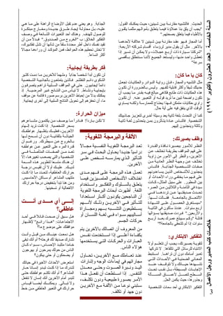 (١٩٩٧‫)أآﺘﻮﺑﺮ‬‫اﻟﻌﺸﺮون‬‫اﻟﻌﺪد‬–‫اﻟﺨﺎﻣﺴﺔ‬‫اﻟﺴﻨﺔ‬‫اﻷﻋﻤﺎل‬‫ورﺟﻞ‬‫اﻟﻤﺪﻳﺮ‬‫آﺘﺐ‬‫ﺧﻼﺻﺎت‬
3
:‫اﻟﻘـﻮل‬ ‫ﻳﻤﻜﻨـﻚ‬ ‫ﺣﻴـﺚ‬ ،‫ﺷـﻴﺌﻴﻦ‬ ‫ﺑﻴـﻦ‬ ‫ﻣﻘﺎرﻧــﺔ‬ ‫ﻓﺎﻟﺘﺸﺒﻴﻪ‬ .‫اﻟﺤﺪﻳﺚ‬
‫ﻳﺜﻘـﻮن‬ ‫ﻣﺜﻠﻤـﺎ‬ ‫ﺑﺄﻣﻮاﻟـﻬﻢ‬ ‫ﻳﺘﻌﻠـﻖ‬ ‫ـﺎ‬‫ـ‬‫ﻓﻴﻤ‬ ‫ﻋﻤﻼؤﻧﺎ‬ ‫ﺑﻨﺎ‬ ‫ﻳﺜﻖ‬ ‫أن‬ ‫"ﻳﺠﺐ‬
".‫ﺑﺼﺤﺘﻬﻢ‬ ‫ﻳﺘﻌﻠﻖ‬ ‫ﻓﻴﻤﺎ‬ ‫ﺑﺎﻷﻃﺒﺎء‬
‫ﻷﺣﺪهﻤـﺎ‬ ‫ﻋﻼﻗـﺔ‬ ‫ﻻ‬ ‫ﺷـﻴﺌﻴﻦ‬ ‫ﺑﻴـﻦ‬ ‫ﻣﻘﺎرﻧـﺔ‬ ‫ﻋﻘـﺪ‬ ‫ﻓــﻬﻮ‬ ‫اﻟﻤﺠﺎز‬ ‫أﻣﺎ‬
:‫اﻷرﺑﻌـﺔ‬ ‫ﺷـﺮآﺘﻪ‬ ‫أﻗﺴـﺎم‬ ‫ﻟﺮؤﺳﺎء‬ ‫ﻣﺪﻳﺮ‬ ‫ﻳﻘﻮل‬ ‫أن‬ ‫ﻣﺜﻞ‬ .‫ﺑﺎﻵﺧﺮ‬
‫إذا‬ ‫ﺗﺴـﻴﺮ‬ ‫أن‬ ‫ﻳﻤﻜـﻦ‬ ‫وﻻ‬ ،‫ﻋﺠـﻼت‬ ‫أرﺑـﻊ‬ ‫ذات‬ ‫ﺳــﻴﺎرة‬ ‫"ﺷﺮآﺘﻨﺎ‬
‫ﺑــﺄﻗﺼﻰ‬ ‫ﺳـﻨﻨﻄﻠﻖ‬ ‫ﻷﻧﻨـﺎ‬ ‫اﻟﺠﻤﻴـﻊ‬ ‫وﻟﻴﺴـﺘﻌﺪ‬ ،‫ﻣﻨـﻬﺎ‬ ‫واﺣـﺪ‬ ‫ﺗﻌﻄـﻞ‬
"‫ﺳﺮﻋﺔ‬
:‫آﺎن‬ ‫ﻣﺎ‬ ‫ﻳﺎ‬ ‫آﺎن‬
‫ﺗﺠﻌـﻞ‬ ‫واﻟﺤﻜﺎﻳـﺎت‬ ‫اﻟﻨـﻮادر‬ ‫رواﻳـﺔ‬ ‫ـﺈن‬‫ـ‬‫ﻓ‬ ،‫واﻟﻤﺠﺎز‬ ‫اﻟﺘﺸﺒﻴﻪ‬ ‫ﻣﺜﻞ‬
‫ﺗﻜـﻮن‬ ‫أن‬ ‫ﺑـﺎﻟﻀﺮورة‬ ‫وﻟﻴـﺲ‬ .‫ـﻬﻢ‬‫ـ‬‫ﻟﻠﻔ‬ ‫ﻗﺎﺑﻠﻴﺔ‬ ‫وأآﺜﺮ‬ ً‫ﺎ‬‫ﺷﻴﻘ‬ ‫ﺣﺪﻳﺜﻚ‬
‫أن‬ ‫ﻳﺠـﺐ‬ ‫ﻣـﺎ‬ ‫ﺑﻘـﺪر‬ ‫ﻓﻴــﻪ‬ ‫ﻣﺒﺎﻟﻎ‬ ‫ﻓﻜﺎهﻲ‬ ‫ﻃﺎﺑﻊ‬ ‫ذات‬ ‫اﻟﺤﻜﺎﻳﺎت‬ ‫هﺬﻩ‬
‫ﺗﻜـﻮن‬ ‫أن‬ .‫ﻋﻨـﻪ‬ ‫اﻟﺘﻌﺒـﻴﺮ‬ ‫أو‬ ‫ﻗﻮﻟــﻪ‬ ‫ﺗﺮﻳﺪ‬ ‫ﻣﺎ‬ ‫ﺗﺒﻴﻦ‬ ‫واﺿﺤﺔ‬ ‫ﺗﻜﻮن‬
‫ﻳﺴـﺎوي‬ ‫وﻟﻜﻨـﻪ‬ ‫ﻟﻠﻤﻤﺎرﺳـﺔ‬ ‫ﻳﺤﺘـﺎج‬ ‫ﻓــﻬﺬا‬ ‫ﻣﺘﻤﻜﻦ‬ ‫ﺣﻜﺎﻳﺎت‬ ‫راوي‬
.‫ﺣﺎل‬ ‫أﻳﺔ‬ ‫ﻋﻠﻰ‬ ‫ﻓﻴﻪ‬ ‫ﻳﻨﻔﻖ‬ ‫اﻟﺬي‬ ‫اﻟﻮﻗﺖ‬
‫ﺟـﺎذﺑﻴﺘﻚ‬ ‫ﻟﺘﻌﺰﻳـﺰ‬ ‫ـﺮى‬‫ـ‬‫أﺧ‬ ‫وﺳﻴﻠﺔ‬ ‫ﻳﻌﺪ‬ ‫ﺛﺎﻧﻴﺔ‬ ‫ﺑﻠﻐﺔ‬ ‫اﻟﺘﺤﺪث‬ ‫أن‬ ‫آﻤﺎ‬
‫ﺛﺎﻧﻴـﺔ‬ ‫ﻟﻐـﺔ‬ ‫ﻳﺘﺤﺪﺛـﻮن‬ ‫ﺑﻤـﻦ‬ ‫ﻳﺘـﺄﺛﺮون‬ ‫ﻋـﺎدة‬ ‫ﻓﺎﻟﻨــﺎس‬ .‫اﻟﺸﺨﺼﻴﺔ‬
.‫إﻟﻴﻬﻢ‬ ‫وﻳﻨﺠﺬﺑﻮن‬ ‫وﺛﺎﻟﺜﺔ‬
:‫ﺑﺼﻴﺮﺗﻚ‬ ‫وﻇﻒ‬
‫واﻟﻘــﺪرة‬ ‫ﻧـﺎﻓﺬة‬ ‫ﺑﺒﺼـﻴﺮة‬ ‫ﻟﻸﻣـﻮر‬ ‫اﻟﻨﻈـﺮ‬
‫ﻋـﻦ‬ ‫ﺗﺨﺘﻠـﻒ‬ ‫ـﺔ‬‫ـ‬‫ﺑﻄﺮﻳﻘ‬ ‫اﻟﻤﻮاﻗﻒ‬ ‫ﻓﻬﻢ‬ ‫ﻋﻠﻰ‬
‫زاوﻳﺔ‬ ‫ﻣﻦ‬ ‫اﻷﻣﻮر‬ ‫إﻟﻰ‬ ‫واﻟﻨﻈﺮ‬ ،‫اﻵﺧﺮﻳﻦ‬
‫ـﻦ‬‫ـ‬‫ﻣ‬ ‫اﻟﻌﺎدﻳـﺔ‬ ‫اﻟﻨﻈـﺮ‬ ‫وﺟﻬـﺔ‬ ‫ﻋـﻦ‬ ‫ﺗﺨﺘﻠـﻒ‬
‫ﻓﺎﻟﻨــﺎس‬ .‫اﻟﺠﺬاﺑــﺔ‬ ‫اﻟﺸـــﺨﺼﻴﺔ‬ ‫ﺻﻔـﺎت‬
‫ﻳﺴـﺎﻋﺪوﻧﻬﻢ‬ ‫اﻟﺬﻳـﻦ‬ ‫ـﺨﺎص‬‫ـ‬‫ﻟﻸﺷ‬ ‫ﻳﻨﺠﺬﺑﻮن‬
‫أو‬ ‫اﻷﺣـﺪاث‬ ‫وراء‬ ‫ﻳﺨﺘﻔـﻲ‬ ‫ﻣـﺎ‬ ‫ﻓــﻬﻢ‬ ‫ﻋﻠﻰ‬
‫ـﺎﻧﺖ‬‫ـ‬‫آ‬ ،‫اﻟﻤﺜﺎل‬ ‫ﺳﺒﻴﻞ‬ ‫ﻋﻠﻰ‬ .‫اﻟﺴﻄﻮر‬ ‫ﺑﻴﻦ‬
،‫اﻟﻌﻤـﺮ‬ ‫ﻣـﻦ‬ ‫واﻟﺜﻼﺛﻴـﻦ‬ ‫اﻟﺜﺎﻣﻨــﺔ‬ ‫ﻓﻲ‬ ‫ﺳﻴﺪة‬
‫ﻓـــﻲ‬ ‫ﺗﺮددهــــﺎ‬ ‫ﻋــﻦ‬ ‫ﺻﺪﻳﻘﺘــﻬﺎ‬ ‫ﺗﺤــﺪث‬
:‫ﻟـــــﻬﺎ‬ ‫ﻓﻘـــﺎﻟﺖ‬ .‫ﺑﺎﻟﺠﺎﻣﻌـــﺔ‬ ‫اﻻﻟﺘﺤـــﺎق‬
‫اﻟﺸــﻬﺎدة‬ ‫ﻋﻠــﻰ‬ ‫اﻟﺤﺼـــﻮل‬ ‫"ﺳﻴﺴـﺘﻐﺮق‬
‫اﻟﺜﺎﻧﻴــﺔ‬ ‫ﻓﻲ‬ ‫ﺳﺄآﻮن‬ ‫ﻋﻨﺪﺋﺬ‬ .‫ﺳﻨﻮات‬ ‫أرﺑﻊ‬
‫ﺑﺴـﺆاﻟﻬﺎ‬ ‫ﺻﺪﻳﻘﺘـﻬﺎ‬ ‫ـﺮدت‬‫ـ‬‫ﻓ‬ ".‫واﻷرﺑﻌﻴﻦ‬
‫أرﺑــﻊ‬ ‫ﺑﻌـــﺪ‬ ‫ﻋﻤـﺮك‬ ‫ﺳـﻴﺒﻠﻎ‬ ‫"وآـﻢ‬ ‫ﻗﺎﺋﻠـﺔ‬
"‫ﺑﺎﻟﺠﺎﻣﻌﺔ؟‬ ‫ﺗﻠﺘﺤﻘﻲ‬ ‫ﻟﻢ‬ ‫إذا‬ ‫ﺳﻨﻮات‬
:‫اﻻﺑﺘﻜﺎري‬ ‫اﻟﺘﻔﻜﻴﺮ‬
ً‫ﻻ‬‫أو‬ ‫ﺗﺘﻌﻠـــﻢ‬ ‫أن‬ ‫ﻳﺠـﺐ‬ ،‫ﺑﺼـﻴﺮﺗﻚ‬ ‫ﻟﺘﻘﻮﻳـﺔ‬
‫ﺗﺘﺮآﻬﺎ‬ ‫ﻻ‬ .‫ﺗﺘﻠﻘﺎهﺎ‬ ‫اﻟﺘﻲ‬ ‫ﻟﻠﺮﺳﺎﺋﻞ‬ ‫اﻻﻧﺘﺒﺎﻩ‬
‫اﺳــﺘﻨﺒﻂ‬ .‫ﺗﺮاهـــﺎ‬ ‫أن‬ ‫دون‬ ‫أﻣـﺎﻣﻚ‬ ‫ﺗﻌـﺒﺮ‬
‫اﻟﺘــﻲ‬ ‫اﻷﺣـــﺪاث‬ ‫ﻓـﻲ‬ ‫اﻟﻀﻤﻨﻴـﺔ‬ ‫اﻟﻤﻌـﺎﻧﻲ‬
‫ﻋﻨــــﺪ‬ ‫ــــﻒ‬‫ـ‬‫ﺗﺘﻮﻗ‬ ‫وﻻ‬ ‫ﺣﻴـــﺎﺗﻚ‬ ‫ﺗﺸـــﻬﺪهﺎ‬
‫ــﺖ‬‫ـ‬‫ﺗﺤ‬ ‫ﻧﻘــﺐ‬ ‫ﺑــﻞ‬ ،‫اﻟﺒﺴــﻴﻄﺔ‬ ‫اﻹﺟﺎﺑــﺎت‬
‫اﻟﻤﺴــــﺄﻟﺔ‬ ‫ــــﺎق‬‫ـ‬‫ﻷﻋﻤ‬ ‫ﻟﺘﺼـــﻞ‬ ‫اﻟﺴـــﻄﺢ‬
.‫اﻟﺤﻞ‬ ‫ﻳﻜﻤﻦ‬ ‫ﺣﻴﺚ‬ ،‫وﺟﺬورهﺎ‬
‫اﻟﺸﺨﺼﻴﺔ‬ ‫ﺳﻤﺎت‬ ‫أﺣﺪ‬ ‫اﻻﺑﺘﻜﺎري‬ ‫اﻟﺘﻔﻜﻴﺮ‬
‫هـﻲ‬ ‫ﻣــﺎ‬ ‫ﻋﻠﻰ‬ ‫اﻟﺮاهﻨﺔ‬ ‫اﻷوﺿﺎع‬ ‫ﺗﻘﺒﻞ‬ ‫ﻋﺪم‬ ‫ﻳﻌﻨﻲ‬ ‫وهﻮ‬ .‫اﻟﺠﺬاﺑﺔ‬
‫ﻣﺒﺘﻜــﺮة‬ ‫وﻣﺨــﺎرج‬ ‫ﺟﺪﻳــﺪة‬ ‫ﻃـــﺮق‬ ‫إﻳﺠـﺎد‬ ‫ﻣﺤﺎوﻟـﺔ‬ ‫ﺑـﻞ‬ ،‫ﻋﻠﻴـﻪ‬
‫وﺻـﻒ‬ ‫ﻓـﻲ‬ ‫ـﺎﺋﻌﺔ‬‫ـ‬‫اﻟﺸ‬ ‫اﻟﺘﻌﺒﻴﺮات‬ ‫أﺣﺪ‬ ‫وهﻨﺎك‬ .‫ﻟﻠﻬﺪف‬ ‫ﻟﻠﻮﺻﻮل‬
‫أن‬ ‫ﻣـﻦ‬ ً‫ﻻ‬‫ﻓﺒـﺪ‬ ".‫اﻟﺼﻨـﺪوق‬ ‫ـﻦ‬‫ـ‬‫ﻣ‬ ‫"اﻟﺨﺮوج‬ ‫ب‬ :‫اﻟﺨﻼق‬ ‫اﻟﺘﻔﻜﻴﺮ‬
،‫ﺗﻔﻜــﻴﺮك‬ ‫ﺗﺸﻞ‬ ‫أن‬ ‫ﺷﺄﻧﻬﺎ‬ ‫ﻣﻦ‬ ً‫ﺎ‬‫ﺳﻠﻔ‬ ‫ﻣﺤﺪدة‬ ‫أﻃﺮ‬ ‫داﺧﻞ‬ ‫ﻧﻔﺴﻚ‬ ‫ﺗﻘﻴﺪ‬
ً‫ﻻ‬‫ﻣﺠـﺎ‬ ‫وراءهـﺎ‬ ‫أن‬ ‫ـﺪ‬‫ـ‬‫اﻟﻤﺆآ‬ ‫ﻓﻤﻦ‬ ،‫اﻟﺤﻮاﺋﻂ‬ ‫هﺬﻩ‬ ‫ﺗﺤﻄﻴﻢ‬ ‫ﺗﺨﺶ‬ ‫ﻻ‬
.ً‫ﺎ‬‫اﺗﺴﺎﻋ‬ ‫أآﺜﺮ‬
:‫إﻳﺠﺎﺑﻴﺔ‬ ‫ﺑﻄﺮﻳﻘﺔ‬ ‫ﻓﻜﺮ‬
‫آﺜـﻴﺮ‬ ‫دﻣـﺖ‬ ‫ﻣـﺎ‬ ‫ﻟﻶﺧﺮﻳـﻦ‬ ً‫ﺎ‬‫وﻣﻠـﻬﻤ‬ ً‫ﺎ‬‫ﺟﺬاﺑ‬ ً‫ﺎ‬‫ﺷﺨﺼ‬ ً‫ا‬‫أﺑﺪ‬ ‫ﺗﻜﻮن‬ ‫ﻟﻦ‬
‫اﻟﺸـﺨﺼﻴﺔ‬ ‫ﺑﺎﻟﺠﺎذﺑﻴـﺔ‬ ‫ﻳﺘﻤﺘﻌـﻮن‬ ‫ﻓـﺎﻟﺬﻳﻦ‬ .‫اﻟﺘﻈﻠـﻢ‬ ‫داﺋــﻢ‬ ‫اﻟﺸﻜﻮى‬
‫ﻳﺘﺼﺮﻓـﻮن‬ ‫ﺗﺮاهـﻢ‬ ‫اﻟﺴــﻠﺒﻴﺔ‬ ‫اﻟﻤﻮاﻗﻒ‬ ‫ﻓﻲ‬ ‫ﺣﺘﻰ‬ .‫إﻳﺠﺎﺑﻴﻮن‬ ً‫ﺎ‬‫داﺋﻤ‬
‫إذ‬ .‫اﻟﻤﺮﺿﻴـــﺔ‬ ‫ﻏـﻴﺮ‬ ‫اﻟﻨﺘـﺎﺋﺞ‬ ‫ﻣـﻦ‬ ‫ﺗﻴـﺄس‬ ‫ﻻ‬ .‫وﻧﺸـﺎط‬ ‫ﺑﺈﻳﺠﺎﺑﻴـﺔ‬
‫ﻣﻮﻗﻒ‬ ‫ﻋﻦ‬ ‫ﻗﺎﺗﻤﺔ‬ ‫ﺻﻮرة‬ ‫ﺑﺮﺳﻢ‬ ‫اﻵﺧﺮﻳﻦ‬ ‫إﺣﺒﺎط‬ ‫ﻣﻦ‬ ً‫ﻻ‬‫ﺑﺪ‬ ‫ﻳﻤﻜﻨﻚ‬
.‫إﻳﺠﺎﺑﻴﺔ‬ ‫أﺧﺮى‬ ‫إﻟﻰ‬ ‫اﻟﺴﻠﺒﻴﺔ‬ ‫اﻟﻨﺘﺎﺋﺞ‬ ‫ﺗﺤﻮﻳﻞ‬ ‫إﻟﻰ‬ ‫ﺗﺤﻔﺰهﻢ‬ ‫أن‬ ،‫ﻣﺎ‬
:‫اﻟﺤﺮارة‬ ‫ﻣﻴﺰان‬
‫ﻣﺸـــﺎﻋﺮهﻢ‬ ‫ﻳﻜﺘﻤـﻮن‬ ‫ﻣـﻦ‬ ‫ﻳﻮﺻـﻒ‬ ‫ﻣـﺎ‬ ً‫ا‬‫ﻓﻨـﺎدر‬ !ً‫ا‬‫ﺑـﺎرد‬ ‫ﺗﻜـﻦ‬ ‫ﻻ‬
‫إﻟــﻬﺎم‬ ‫ﺗﺮﻳﺪ‬ ‫آﻨﺖ‬ ‫إذا‬ .‫اﻟﺸﺨﺼﻴﺔ‬ ‫ﺑﺴﺤﺮ‬
‫ﻋﻮاﻃﻔــﻚ‬ ‫ﺑﺈﻇــﻬﺎر‬ ‫ﻓﻌﻠﻴـــﻚ‬ ،‫اﻵﺧﺮﻳـﻦ‬
‫ﻟــﻬﺎ‬ ‫ﺗﺴــﻤﺢ‬ ‫أن‬ ‫دون‬ ‫ــﺔ‬‫ـ‬‫ﺑﺘﻠﻘﺎﺋﻴ‬ ‫اﻟﺠﻴﺎﺷـﺔ‬
‫أن‬ ‫ورﻏـــﻢ‬ .‫ﺳـﻴﻄﺮﺗﻚ‬ ‫ﻋـﻦ‬ ‫ﺑـﺎﻟﺨﺮوج‬
‫ﻋﻮاﻃﻔـﻪ‬ ‫ﻋــﻦ‬ ‫اﻟﺘﻌﺒﻴﺮ‬ ‫ﻋﻠﻰ‬ ‫اﻟﻤﺮء‬ ‫ﻗﺪرة‬
‫ﻓـــﻲ‬ ‫اﻟﻤﺘﺄﺻﻠـــﺔ‬ ‫ـــﺎت‬‫ـ‬‫اﻟﺼﻔ‬ ‫ﻣــﻦ‬ ‫ﺗﻌــﺪ‬
‫إﻻ‬ ،‫ﺗﻐﻴﻴﺮهـﺎ‬ ‫ـﺐ‬‫ـ‬‫ﻳﺼﻌ‬ ‫واﻟﺘﻲ‬ ‫اﻟﺸﺨﺼﻴﺔ‬
‫اﻟﺴـــﻤﺔ‬ ‫هـﺬﻩ‬ ‫ﻟﺘﻄﻮﻳـﺮ‬ ‫ﻣﺘﺴـﻌﺎ‬ ‫هﻨـﺎك‬ ‫أن‬
‫ــﺔ‬‫ـ‬‫درﺟ‬ ‫ﺗﻘﻴــﺲ‬ ‫أن‬ ‫أوﻻ‬ ‫ﻋﻠﻴــﻚ‬ .‫ﻟﺪﻳــﻚ‬
‫آﻨـﺖ‬ ‫إذا‬ ‫ﻣـﺎ‬ ‫ـﺪد‬‫ـ‬‫ﻟﺘﺤ‬ ،‫اﻟﻌﺎﻃﻔﻴﺔ‬ ‫ﺣﺮارﺗﻚ‬
.‫اﻷﺣﺎﺳـﻴﺲ‬ ‫ﺳــﺎآﻦ‬ ‫أم‬ ‫اﻟﻤﺸﺎﻋﺮ‬ ‫ﻣﻠﺘﻬﺐ‬
‫ﺣﺮارﺗﻚ‬ ‫درﺟﺔ‬ ‫ﺑﺘﺨﻔﻴﺾ‬ ‫ﺗﺒﺪأ‬ ‫هﻨﺎ‬ ‫وﻣﻦ‬
.‫ﺗﺴﺨﻴﻨﻬﺎ‬ ‫أو‬ ‫اﻻﻧﻔﻌﺎﻟﻴﺔ‬
‫ـــــﺖ‬‫ـ‬‫أﻧ‬ ‫ﻣــــﺪى‬ ‫أي‬ ‫إﻟــــﻰ‬
‫ﻋﺎﻃﻔﻲ؟‬
‫أﺣــﺪ‬ ‫ــﻲ‬‫ـ‬‫ﻓ‬ ً‫ﻼ‬‫ﻗـﺎﺋ‬ ‫ﺻﺤـﺖ‬ ‫أن‬ ‫ﺳـﺒﻖ‬ ‫هـﻞ‬
‫ﻹﻇــﻬﺎر‬ "‫راﺋــﻊ‬ ‫"هـــﺬا‬ :‫اﻻﺟﺘﻤﺎﻋـﺎت‬
‫ﻣﺎ؟‬ ‫ﻣﻮﺿﻮع‬ ‫ﻋﻠﻰ‬ ‫ﻣﻮاﻓﻘﺘﻚ‬
‫وأﻧــﺖ‬ ‫ﻗﺒــﻞ‬ ‫ﻣــﻦ‬ ‫ﻋﻴﻨـــﺎك‬ ‫دﻣﻌـﺖ‬ ‫هـﻞ‬
‫ﺗﺒﻘﻰ‬ ‫أﻧﻚ‬ ‫أم‬ ‫ﻓﺮﺣﺘﻪ؟‬ ‫ﻟﻚ‬ ‫ﺻﺪﻳﻘﺎ‬ ‫ﺗﺸﺎرك‬
‫آــﺎن‬ ‫ﺳـــﻮاء‬ ،‫اﻹﺣﺴـﺎس‬ ‫ﻣﺘﻠﺒـﺪ‬ ‫ﺧـﺎﻣﺪا‬
‫ﻳﻬﺮﺟﻮن‬ ‫أو‬ ‫ﻳﻤﺮﺣﻮن‬ ‫ﺣﻮﻟﻚ‬ ‫ﻣﻦ‬ ‫اﻟﻨﺎس‬
‫ﻳﺒﻜﻮن؟‬ ‫ﺣﺘﻰ‬ ‫أو‬ ‫ﻳﻀﺤﻜﻮن‬ ‫أو‬
‫ﺣﻴﺎﺗﻚ‬ ‫ﻓﻲ‬ ‫اﻷﺧﻴﺮة‬ ‫اﻷﺣﺪاث‬ ‫اﺳﺘﻌﺮض‬
‫ﺣــﺎر‬ ‫إﻧﺴـﺎﻧﺎ‬ ‫ﺗﺒـﺪو‬ ‫آﻨـﺖ‬ ‫إذا‬ ‫ﻣـﺎ‬ ‫ﻟﺘـﺪرك‬
‫ﺣﺘـﻰ‬ ‫ﻋﻮاﻃﻔـﻚ‬ ‫ـﻢ‬‫ـ‬‫ﺗﻜﺘ‬ ‫أﻧﻚ‬ ‫أم‬ ‫اﻟﻤﺸﺎﻋﺮ؟‬
‫ﺗﻨﻔﻌﻞ‬ ‫ﻻ‬ ‫إﻧﺴﺎن‬ ‫أﻧﻚ‬ ‫اﻵﺧﺮﻳﻦ‬ ‫أﻣﺎم‬ ‫ﻟﺘﺒﺪو‬
‫ﻗﻴـــﺎس‬ ‫أﻳﻀـــﺎ‬ ‫ـــﻚ‬‫ـ‬‫وﻳﻤﻜﻨ‬ .‫ﺗﺒــﺎﻟﻲ‬ ‫وﻻ‬
‫ﺧـﻂ‬ ‫ـﻦ‬‫ـ‬‫ﻣ‬ ‫اﻟﻌﺎﻃﻔﻲ‬ ‫اﻟﺘﻌﺒﻴﺮ‬ ‫ﻓﻲ‬ ‫ﺣﺮارﺗﻚ‬
:‫اﻟﻠﻐﻮﻳﺔ‬ ‫واﻟﺒﺮﻣﺠﺔ‬ ‫اﻷﻟﻔﺔ‬
ً‫ﻻ‬‫ﻣﺠــﺎ‬ ‫ــﻴﺔ‬‫ـ‬‫اﻟﻨﻔﺴ‬ ‫اﻟﻠﻐﻮﻳـﺔ‬ ‫اﻟﺒﺮﻣﺠـﺔ‬ ‫ﺗﻌـﺪ‬
‫ﺳـﺮ‬ ‫ﻓـﻲ‬ ‫اﻟﺒﺤـﺚ‬ ‫ﻳﺤـﺎول‬ ً‫ا‬‫ـﺪ‬‫ـ‬‫ﺟﺪﻳ‬ ً‫ﺎ‬‫دراﺳﻴ‬
‫ﻋﻠــﻰ‬ ‫ﺷــﺨﺺ‬ ‫ﻳﻤﺎرﺳـــﻪ‬ ‫اﻟـﺬي‬ ‫اﻟﺘـﺄﺛﻴﺮ‬
.‫اﻵﺧﺮﻳﻦ‬
‫ﻣــﺪى‬ ‫ﻓـــﻬﻢ‬ ‫ﻋﻠـﻰ‬ ‫اﻟﺒﺮﻣﺠـﺔ‬ ‫هـﺬﻩ‬ ‫ﺗﻌﻤـﻞ‬
‫ﻓﻴﻤــﺎ‬ ‫اﻟﻤﺘﻤـــﻴﺰﻳﻦ‬ ‫اﻷﺷـﺨﺎص‬ ‫اﺧﺘـﻼف‬
‫واﺳــﺘﺨﺪام‬ ‫واﻟﺘﻔﻜــﻴﺮ‬ ‫ﺑﺎﻟﺴـــﻠﻮك‬ ‫ﻳﺘﻌﻠـﻖ‬
‫اﻟﻠﻐﻮﻳﺔ‬ ‫اﻟﺒﺮﻣﺠﺔ‬ ‫أﺑﺤﺎث‬ ‫أﻇﻬﺮت‬ .‫اﻟﻠﻐﺔ‬
ً‫ا‬‫اﺳــﺘﻌﺪاد‬ ‫أآــﺜﺮ‬ ‫ﻳﻜﻮﻧـﻮن‬ ‫اﻟﻨـﺎﺟﺤﻴﻦ‬ ‫أن‬
‫ﻷﻧــــﻬﻢ‬ ‫وذﻟــﻚ‬ ‫اﻵﺧﺮﻳــﻦ‬ ‫ﻓــﻲ‬ ‫ﻟﻠﺘــﺄﺛﻴﺮ‬
‫وﻣﺠـــﺎراة‬ ‫ﺑـــﻬﻢ‬ ‫اﻟﺘﺸــــﺒﻪ‬ ‫ﻳﺴــﺘﻄﻴﻌﻮن‬
‫أو‬ ‫اﻟﻠﺴـــﺎن‬ ‫ﻟﻐــﺔ‬ ‫ﻓــﻲ‬ ‫ﺳــﻮاء‬ ‫أﺳــﺎﻟﻴﺒﻬﻢ‬
.‫اﻟﺠﺴﻢ‬ ‫ﺣﺮآﺎت‬
‫ﻳﺘﻢ‬ ‫ﺑﺎﻵﺧﺮﻳﻦ‬ ‫اﺗﺼﺎﻟﻚ‬ ‫أن‬ ‫اﻟﻤﻌﺮوف‬ ‫ﻣﻦ‬
‫ﻧﻔـــﺲ‬ ‫اﺳـــﺘﺨﺪﻣﺖ‬ ‫إذا‬ ‫أﻋﻠــــﻰ‬ ‫ﺑﻜﻔــﺎءة‬
‫ﻳﺴــﺘﺨﺪﻣﻬﺎ‬ ‫اﻟﺘـﻲ‬ ‫واﻟﺤﺮآـﺎت‬ ‫اﻟﻌﺒـﺎرات‬
.‫اﻟﻨﺎس‬ ‫هﺆﻻء‬
‫ﺗﺤــﺎول‬ ،‫اﻵﺧﺮﻳــﻦ‬ ‫ﻣــﻊ‬ ‫ــﺎﻣﻠﻚ‬‫ـ‬‫ﺗﻌ‬ ‫ﻋﻨـﺪ‬
‫وإﺷﺎرات‬ ‫اﻟﻮﺟﻪ‬ ‫إﻳﻤﺎءات‬ ‫ﻓﻲ‬ ‫ﻣﺠﺎراﺗﻬﻢ‬
‫ﻣﻌـــﺪل‬ ‫وﺣﺘــﻰ‬ ‫اﻟﺼــﻮت‬ ‫وﻧــﺒﺮة‬ ‫اﻟﻴــﺪ‬
‫هــﺬا‬ ‫ﺗﻔﻌــﻞ‬ ‫أن‬ ‫ــﺘﻄﻌﺖ‬‫ـ‬‫اﺳ‬ ‫إذا‬ .‫اﻟﺘﻨﻔـﺲ‬
،‫ــﻒ‬‫ـ‬‫ﺗﻜﻠ‬ ‫ودون‬ ‫ﻃﺒﻴﻌﻴـﺔ‬ ‫ﺑﺼـﻮرة‬ ‫اﻷﻣـﺮ‬
‫ـﻦ‬‫ـ‬‫اﻵﺧﺮﻳ‬ ‫ﻣـﻊ‬ ‫اﻷﻟﻔـﺔ‬ ‫ﻣـﻦ‬ ‫ﻧﻮﻋـﺎ‬ ‫ﺳـﺘﺒﻨﻲ‬
.‫ﺗﻜﻠﻒ‬ ‫أو‬ ‫ﺟﻬﺪ‬ ‫دون‬
 