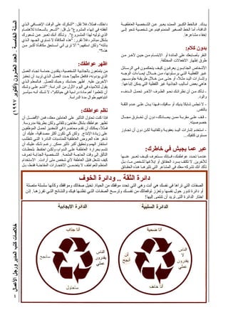 (١٩٩٧‫)أآﺘﻮﺑﺮ‬‫اﻟﻌﺸﺮون‬‫اﻟﻌﺪد‬–‫اﻟﺨﺎﻣﺴﺔ‬‫اﻟﺴﻨﺔ‬‫اﻷﻋﻤﺎل‬‫ورﺟﻞ‬‫اﻟﻤﺪﻳﺮ‬‫آﺘﺐ‬‫ﺧﻼﺻﺎت‬
٤
‫ــﺔ‬‫ـ‬‫اﻟﻌﺎﻃﻔﻴ‬ ‫اﻟﺸـﺨﺼﻴﺔ‬ ‫ﻋـﻦ‬ ‫ﻳﻌـﺒﺮ‬ ‫اﻟﻤﻤﺘـﺪ‬ ‫اﻟﻜﺒـﻴﺮ‬ ‫ﻓـﺎﻟﺨﻂ‬ .‫ﻳـﺪك‬
‫ـﻰ‬‫ـ‬‫إﻟ‬ ‫ﺗﻨﺤﻮ‬ ‫ﺷﺨﺼﻴﺔ‬ ‫ﻋﻦ‬ ‫ﻓﻴﻨﻢ‬ ‫اﻟﻤﻨﻤﻨﻢ‬ ‫اﻟﺼﻐﻴﺮ‬ ‫اﻟﺨﻂ‬ ‫أﻣﺎ‬ ،‫اﻟﺪاﻓﺌﺔ‬
.‫ﻣﺸﺎﻋﺮهﺎ‬ ‫إﺧﻔﺎء‬
:‫آﻼم‬ ‫ﺑﺪون‬
‫ﻣـﻦ‬ ‫ﻵﺧـﺮ‬ ‫ﺣﻴـﻦ‬ ‫ﻣـﻦ‬ ‫اﻻﺑﺘﺴـﺎم‬ ‫أو‬ ‫اﻟﻤﺎﺋﺪة‬ ‫ﻋﻠﻰ‬ ‫ﺑﺄﺻﺎﺑﻌﻚ‬ ‫اﻟﻨﻘﺮ‬
.‫اﻟﻤﺨﺘﻠﻔﺔ‬ ‫اﻻﻧﻔﻌﺎﻻت‬ ‫إﻇﻬﺎر‬ ‫ﻃﺮق‬
‫اﻟﺮﺳـﺎﺋﻞ‬ ‫ﻓـﻲ‬ ‫ﻳﺘﺤﻜﻤـﻮن‬ ‫آﻴـﻒ‬ ‫ﻳﻌﺮﻓـﻮن‬ ‫اﻟﺠﺬاﺑــﻮن‬ ‫اﻷﺷﺨﺎص‬
‫اﻟﻮﺟــﻪ‬ ‫إﻳﻤــﺎءات‬ ‫ﺧـــﻼل‬ ‫ﻣـﻦ‬ ،‫ﻳﺮﺳـﻠﻮﻧﻬﺎ‬ ‫اﻟﺘـﻲ‬ ‫اﻟﻠﻔﻈﻴـﺔ‬ ‫ﻏـﻴﺮ‬
.‫ﺟﻠﻮﺳـــﻬﻢ‬ ‫ﻃﺮﻳﻘـﺔ‬ ‫ﺧـﻼل‬ ‫ﻣـﻦ‬ ‫ﺣﺘـﻰ‬ ‫أو‬ ،ً‫ﻼ‬‫ﻣﺜـ‬ ‫اﻟﻴـﺪ‬ ‫وإﺷـﺎرات‬
:‫إﺗﺒﺎﻋﻬﺎ‬ ‫ﻳﻤﻜﻦ‬ ‫اﻟﺘﻲ‬ ‫اﻟﻠﻔﻈﻴﺔ‬ ‫ﻏﻴﺮ‬ ‫اﻟﺠﺎذﺑﻴﺔ‬ ‫أﺳﺎﻟﻴﺐ‬ ‫ﺑﻌﺾ‬ ‫هﺎهﻲ‬
‫ــﺪفء‬‫ـ‬‫اﻟ‬ ‫ﺗﺤﻤـﻞ‬ ‫اﻵﺧـﺮ‬ ‫اﻟﻄـﺮف‬ ‫ﻧﺤـﻮ‬ ‫ﻧﻈﺮاﺗـﻚ‬ ‫أن‬ ‫ﻣـﻦ‬ ‫ﺗـﺄآﺪ‬ -
.‫واﻟﻮد‬
‫اﻟﺜﻘـﺔ‬ ‫ﻋـﺪم‬ ‫ﻋﻠـﻰ‬ ‫ﻳـﺪل‬ ‫ﻓــﻬﺬا‬ ،‫ﺳﺎﻗﻴﻚ‬ ‫أو‬ ‫ﻳﺪﻳﻚ‬ ً‫ﺎ‬‫ﺷﺎﺑﻜ‬ ‫ﺗﺠﻠﺲ‬ ‫ﻻ‬ -
.‫ﺑﺎﻟﻨﻔﺲ‬
‫ﻣﺠــﺎل‬ ‫ﺗﺨــﺘﺮق‬ ‫أن‬ ‫دون‬ ،‫ﻳﺤـــﺎدﺛﻚ‬ ‫ﻣﻤـﻦ‬ ‫ﻣﻘﺮﺑـﺔ‬ ‫ﻋﻠـﻰ‬ ‫ﻗـﻒ‬ -
.‫ﺧﺼﻮﺻﻴﺘﻪ‬
‫ﺗﺠـﺎوز‬ ‫أن‬ ‫دون‬ ‫ﻟﻜـﻦ‬ ‫وﺗﻠﻘﺎﺋﻴـﺔ‬ ‫ﺑﻌﻔﻮﻳـﺔ‬ ‫اﻟﻴــﺪ‬ ‫إﺷﺎرات‬ ‫اﺳﺘﺨﺪم‬ -
...‫آﺘﻔﻴﻚ‬ ‫ﻣﺴﺘﻮى‬
:‫ﺧﺎﻃﺮك‬ ‫ﻓﻲ‬ ‫ﻳﺠﻴﺶ‬ ‫ﻋﻤﺎ‬ ‫ﻋﺒﺮ‬
‫ﻋﻨــﻬﺎ‬ ‫ﺗﻌــﺒﺮ‬ ‫آﻴــﻒ‬ ‫ﺳــﺘﻌﺮف‬ ‫ــﺈﻧﻚ‬‫ـ‬‫ﻓ‬ ،‫ﻋﻮاﻃﻔـﻚ‬ ‫ﺗﺤـﺪد‬ ‫ﻋﻨﺪﻣـﺎ‬
‫ﺑـﻞ‬ ،‫ﻣــﺎ‬ ‫ﻟﺸﺨﺺ‬ ‫إﺑﻼﻏﻬﺎ‬ ‫أو‬ ‫اﻟﺤﻘﺎﺋﻖ‬ ‫ﺑﺴﺮد‬ ‫ﺗﻜﺘﻒ‬ ‫ﻻ‬ .‫ﻟﻶﺧﺮﻳﻦ‬
‫اﻟﺤﻘـﺎﺋﻖ‬ ‫هـﺬﻩ‬ ‫ﺗﺜﻴﺮهــﺎ‬ ‫اﻟﺘﻲ‬ ‫اﻟﻤﺸﺎﻋﺮ‬ ‫ﻓﻲ‬ ‫ﻣﻌﻚ‬ ‫ﺗﺸﺮآﻪ‬ ‫أﻧﻚ‬ ‫ﺗﺄآﺪ‬
‫اﻟـﺬي‬ ‫اﻹﺿــﺎﻓﻲ‬ ‫اﻟﻮﻗﺖ‬ ‫ﻋﻠﻰ‬ ‫"أﺷﻜﺮك‬ :‫ﺗﻘﻞ‬ ‫ﻓﻼ‬ ،‫ﻓﻤﺜﻼ‬ ،‫داﺧﻠﻚ‬
‫ﻟﻼهﺘﻤـﺎم‬ ‫ﺑﺎﻟﺴـﻌﺎدة‬ ‫"أﺷــﻌﺮ‬ :‫ﻗﻞ‬ ‫ﺑﻞ‬ "‫اﻟﻤﺸﺮوع‬ ‫إﻧﻬﺎء‬ ‫ﻓﻲ‬ ‫أﻧﻔﻘﺘﻪ‬
‫ﺷـﻌﻮرك‬ ‫ﻋـﻦ‬ ‫ﺗﻌـﺒﺮ‬ ‫أﻧـﻚ‬ ‫وﺗـﺄآﺪ‬ ."‫ـﺮوع‬‫ـ‬‫اﻟﻤﺸ‬ ‫ﻟﻬﺬا‬ ‫ﺗﻮﻟﻴﻪ‬ ‫اﻟﺬي‬
‫اﻟـﺬي‬ ‫ـﻬﺪ‬‫ـ‬‫اﻟﺠ‬ ‫ﺗﺴﺎوي‬ ‫ﻻ‬ ‫اﻟﻤﻜﺎﻓﺄة‬ ‫"هﺬﻩ‬ :‫ﺗﻘﺮر‬ ‫ﻓﻼ‬ ،‫ﻣﺒﺎﺷﺮ‬ ‫ﺑﺸﻜﻞ‬
‫ﻣـﻦ‬ ‫أآـﺒﺮ‬ ‫ﻣﻜﺎﻓـﺄة‬ ‫أﺳــﺘﺤﻖ‬ ‫أﻧﻲ‬ ‫ﺗﺮى‬ ‫أﻻ‬ ":‫اﺳﺘﻔﻬﻢ‬ ‫وﻟﻜﻦ‬ "‫ﺑﺬﻟﺘﻪ‬
."‫هﺬﻩ؟‬
:‫ﻋﻮاﻃﻔﻚ‬ ‫اﻇﻬﺮ‬
‫اﻟﻌﻤـﻞ‬ ‫ـﺎﻩ‬‫ـ‬‫ﺗﺠ‬ ‫ﺣﻤﺎﺳﺔ‬ ‫ﻳﺘﻘﺪون‬ ،‫اﻟﺸﺨﺼﻴﺔ‬ ‫ﺑﺎﻟﺠﺎذﺑﻴﺔ‬ ‫ﻳﺘﻤﺘﻌﻮن‬ ‫ﻣﻦ‬
‫ﺗﺤﻔـﺰ‬ ‫أن‬ ‫ﺗﺮﻳـﺪ‬ ‫اﻟـﺬي‬ ‫اﻟﻌﻤـﻞ‬ ‫ـﺪد‬‫ـ‬‫ﺣ‬ !‫ﻣﺜﻠﻬﻢ‬ ‫ﻓﺎﻓﻌﻞ‬ ،‫ﻳﺆدوﻧﻪ‬ ‫اﻟﺬي‬
‫اﻟـﺬي‬ ‫ﻓـﺎﻟﻤﻌﻠﻢ‬ .‫ﻟﻠﻌﻤـﻞ‬ ‫وﺣﺒـﻚ‬ ‫ﺣﻤﺎﺳﻚ‬ ‫اﻇﻬﺮ‬ .‫ﻋﻠﻴﻪ‬ ‫اﻵﺧﺮﻳﻦ‬
‫وﺷـﻚ‬ ‫ﻋﻠـﻰ‬ ‫"أﻧﺘــﻢ‬ :‫اﻟﺪراﺳﺔ‬ ‫ﻣﻦ‬ ‫اﻷول‬ ‫اﻟﻴﻮم‬ ‫ﻓﻲ‬ ‫ﻟﺘﻼﻣﻴﺬﻩ‬ ‫ﻳﻘﻮل‬
‫ﺳﻴﺄﺳـﺮ‬ ‫أﻧـﻪ‬ ‫ﺷــﻚ‬ ‫ﻻ‬ ،"‫ﺣﻴﺎﺗﻜﻢ‬ ‫ﻓﻲ‬ ‫دراﺳﻴﺔ‬ ‫ﻣﺎدة‬ ‫أهﻢ‬ ‫ﺗﺘﻌﻠﻤﻮا‬ ‫أن‬
.‫اﻟﺪراﺳﺔ‬ ‫ﻣﺪة‬ ‫ﻃﻮال‬ ‫اﻧﺘﺒﺎهﻬﻢ‬
:‫ﻋﻮاﻃﻔﻚ‬ ‫ﻧﻈﻢ‬
‫أن‬ ‫اﻷﻓﻀــﻞ‬ ‫ﻓﻤﻦ‬ ،‫ﻣﻌﻚ‬ ‫اﻟﻌﺎﻣﻠﻴﻦ‬ ‫ﻋﻠﻰ‬ ‫اﻟﺘﺄﺛﻴﺮ‬ ‫ﺗﺤﺎول‬ ‫آﻨﺖ‬ ‫ﻓﺈذا‬
.‫ﻣﺪروﺳﺔ‬ ‫ﺑﻄﺮﻳﻘﺔ‬ ‫وﻟﻜﻦ‬ ‫وﺗﻠﻘﺎﺋﻲ‬ ‫ﻣﻔﺎﺟﺊ‬ ‫ﺑﺸﻜﻞ‬ ‫ﻋﻮاﻃﻔﻚ‬ ‫ﺗﻈﻬﺮ‬
‫اﻟﻤﻮﻇﻔﻴـﻦ‬ ‫ﻟﺤﻤـﻞ‬ ‫ـﻴﺰ‬‫ـ‬‫اﻟﺘﺤﻔ‬ ‫ﻓﻲ‬ ‫ﻣﺤﺎﺿﺮة‬ ‫ﺗﻘﺪم‬ ‫أن‬ ‫ﻳﻤﻜﻨﻚ‬ ،ً‫ﻼ‬‫ﻓﻤﺜ‬
‫أن‬ ‫ﻋﻠﻴﻚ‬ ،‫ﻣﺼﺪاﻗﻴﺔ‬ ‫أآﺜﺮ‬ ‫ﺗﻜﻮن‬ ‫آﻲ‬ ‫وﻟﻜﻦ‬ .‫اﻹﻧﺘﺎج‬ ‫زﻳﺎدة‬ ‫ﻋﻠﻰ‬
‫ﺗﺘﻄﻠـﺐ‬ ‫اﻟﺘـﻲ‬ ‫اﻟﻨﺎدرة‬ ‫ﻟﻠﻤﻨﺎﺳﺒﺎت‬ ‫اﻟﻌﺎﻃﻔﻴﺔ‬ ‫اﻟﻌﺮوض‬ ‫هﺬﻩ‬ ‫ﺗﺪﺧﺮ‬
‫أن‬ ‫ﻋﻠﻴـﻚ‬ ‫ذﻟـﻚ‬ ‫رﻏــﻢ‬ .‫ﻣﻤﻜﻦ‬ ‫ﺗﺄﺛﻴﺮ‬ ‫أآﺒﺮ‬ ‫وﺗﺤﻘﻴﻖ‬ ‫اﻟﻬﻤﻢ‬ ‫اﺳﺘﻨﻔﺎر‬
‫ﺑﻠﺤﻈـﺎت‬ ‫اﺣﺘﻔـﻆ‬ ‫وﻟﻜـﻦ‬ ،‫اﻟـﺪوام‬ ‫ﻋﻠـﻰ‬ ‫اﻟﻌﺎﻃﻔـﺔ‬ ‫ﺑﺤﺮارة‬ ‫ﺗﺘﺴﻢ‬
‫ﺗﻌـﺮف‬ ‫اﻟﺠﺬاﺑـﺔ‬ ‫اﻟﺸـﺨﺼﻴﺔ‬ .‫اﻟﻤﻠﺤـﺔ‬ ‫اﻟﺤﺎﺟــﺔ‬ ‫وﻗﺖ‬ ‫إﻟﻰ‬ ‫اﻟﺘﺄﻟﻖ‬
‫اﻻﺳﺘﺨﺪام‬ .‫أرادت‬ ‫ﻣﺘﻰ‬ ‫ﺷﺨﺺ‬ ‫ﻷي‬ ‫اﻟﻌﺎﻃﻔﺔ‬ ‫ﻓﺘﻴﻞ‬ ‫ﺗﺸﻌﻞ‬ ‫آﻴﻒ‬
‫ﺑـﻞ‬ ،‫ﻓﻘـﻂ‬ ‫اﻟﻤﻔﺎﺟﺌـﺔ‬ ‫اﻻﻧﻔﺠـﺎرات‬ ‫ﻳﺘﻀﻤــﻦ‬ ‫ﻻ‬ ‫ﻟﻠﻌﻮاﻃﻒ‬ ‫اﻟﻤﻨﻈﻢ‬
‫اﻟﺨﻮف‬ ‫وداﺋﺮة‬ .. ‫اﻟﺜﻘﺔ‬ ‫داﺋﺮة‬
‫ﻣﺘﺼﻠﺔ‬ ‫ﺳﻠﺴﻠﺔ‬ ‫وآﺄﻧﻬﺎ‬ ‫وﻣﻮاﻗﻔﻚ‬ ‫ﺻﻔﺎﺗﻚ‬ ‫ﺗﺨﻴﻞ‬ .‫اﻟﺤﻴﺎة‬ ‫ﻣﻦ‬ ‫ﻣﻮﻗﻔﻚ‬ ‫ﺗﺤﺪد‬ ‫اﻟﺘﻲ‬ ‫وهﻲ‬ ‫أﻧﺖ‬ ‫هﻲ‬ ‫ﻧﻔﺴﻚ‬ ‫ﻓﻲ‬ ‫ﺗﺮاهﺎ‬ ‫اﻟﺘﻲ‬ ‫اﻟﺼﻔﺎت‬
‫إذن‬ .‫ﺗﻔﺮزهـﺎ‬ ‫اﻟﺘـﻲ‬ ‫واﻟﻨﺘـﺎﺋﺞ‬ ‫ﻓﻴـﻚ‬ ‫ﺗﻈﻨـﻬﺎ‬ ‫اﻟﺘـﻲ‬ ‫اﻟﺼﻔـﺎت‬ ‫وﺗﺮﺳـﺦ‬ ‫ﻧﻔﺴــﻚ‬ ‫ﻣﻦ‬ ‫ﺗﻮﻗﻌﺎﺗﻚ‬ ‫وﺗﻌﺰز‬ ‫ﻧﻔﺴﻬﺎ‬ ‫ﺣﻮل‬ ‫ﺗﺪور‬ ‫داﺋﺮة‬ ‫أو‬
!‫إﻟﻴﻬﺎ‬ ‫ﺗﻨﺘﻤﻲ‬ ‫أن‬ ‫ﺗﺮﻳﺪ‬ ‫اﻟﺘﻲ‬ ‫اﻟﺪاﺋﺮة‬ ‫اﺧﺘﺎر‬
 